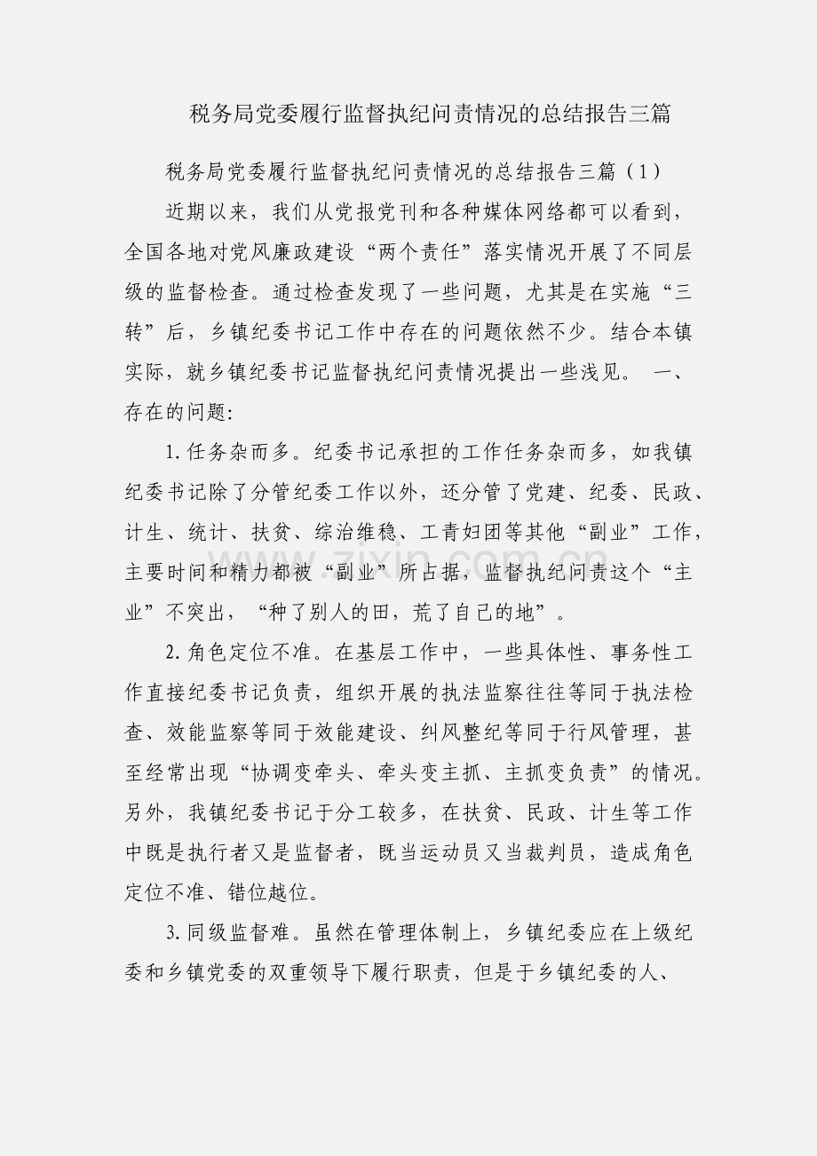 税务局党委履行监督执纪问责情况的总结报告三篇.docx_第1页
