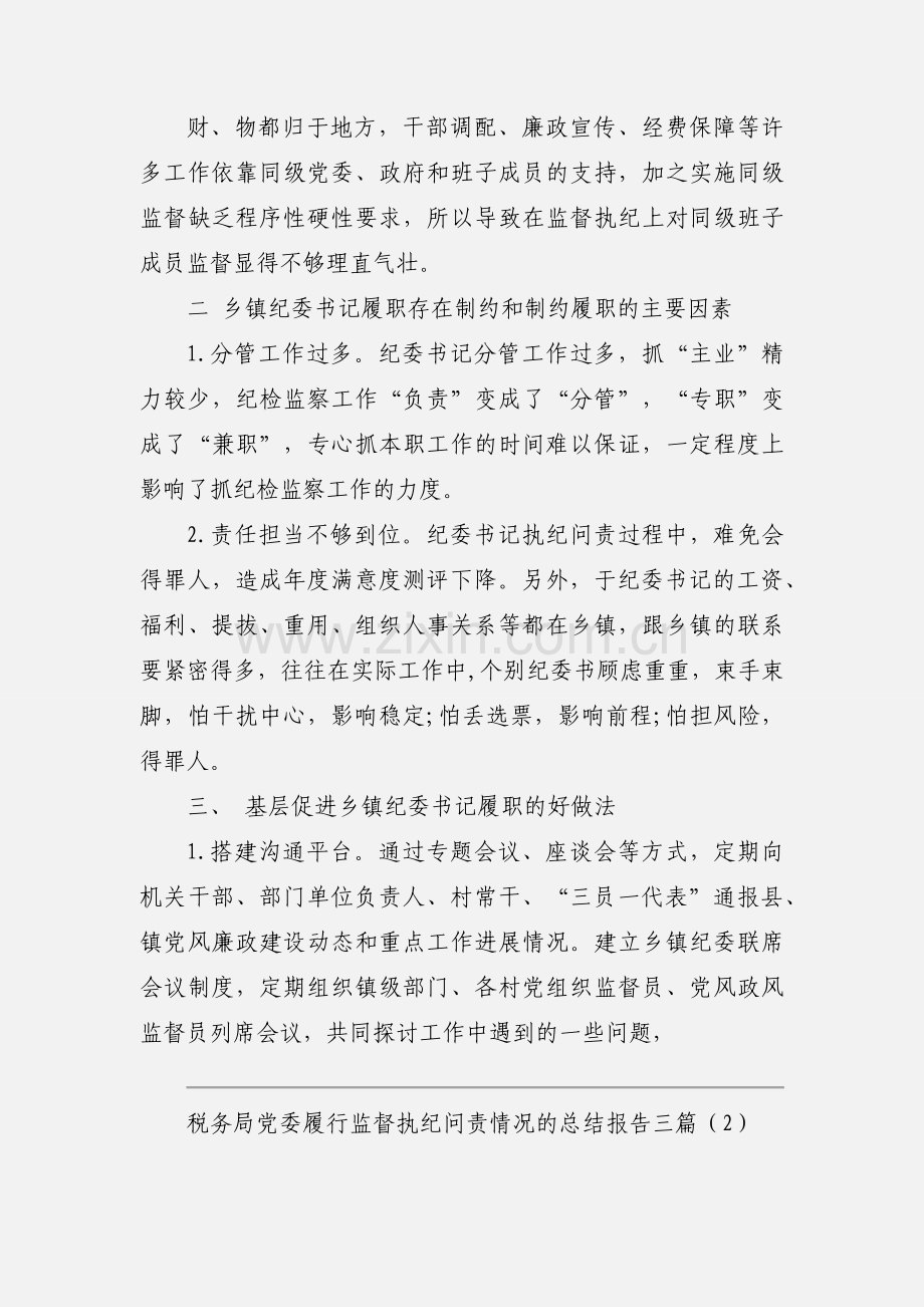 税务局党委履行监督执纪问责情况的总结报告三篇.docx_第2页