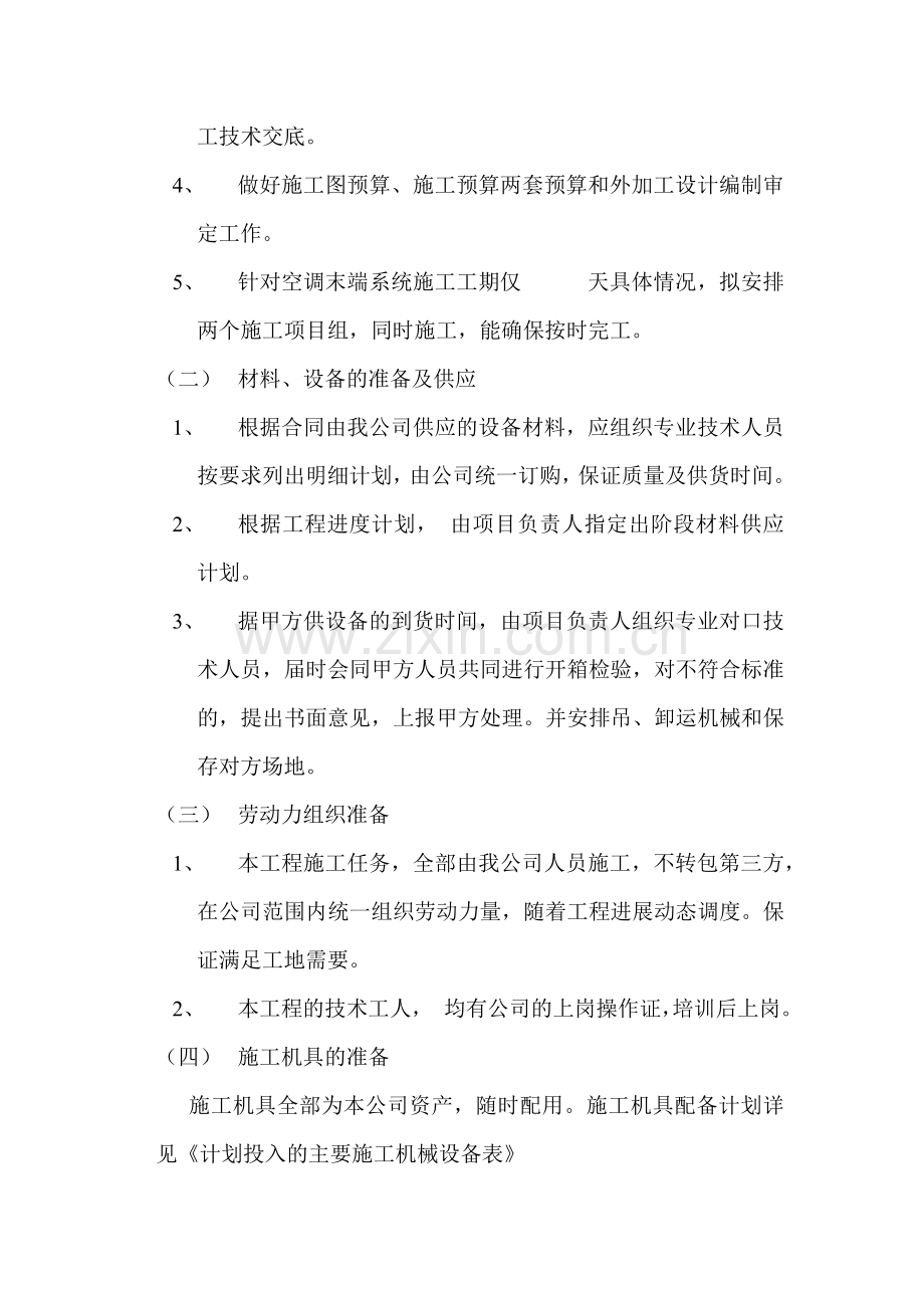房地产开发有限公司综合楼空调施工组织计划(14页).doc_第2页