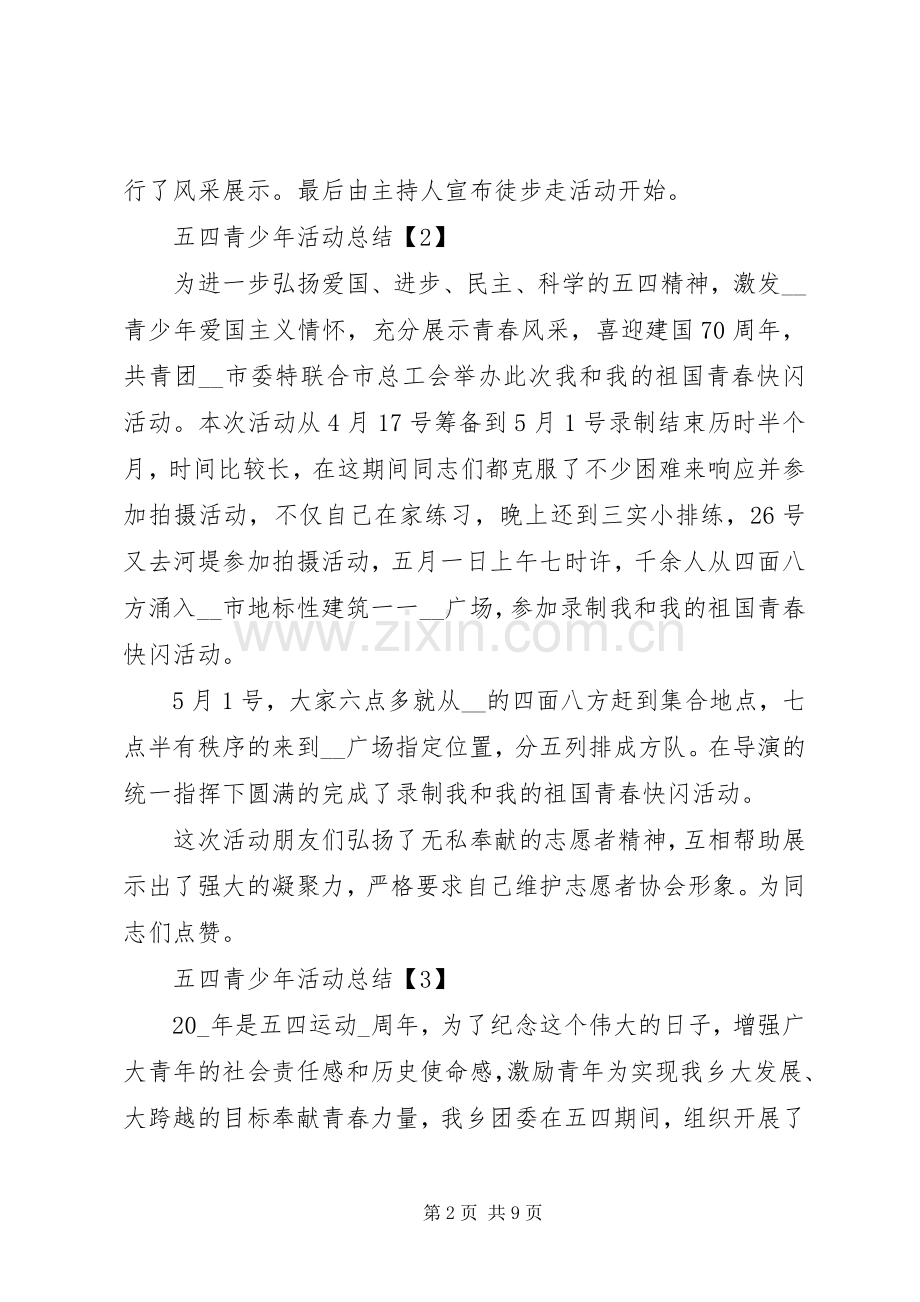 20XX年开展五四青少年团日活动总结多篇.docx_第2页