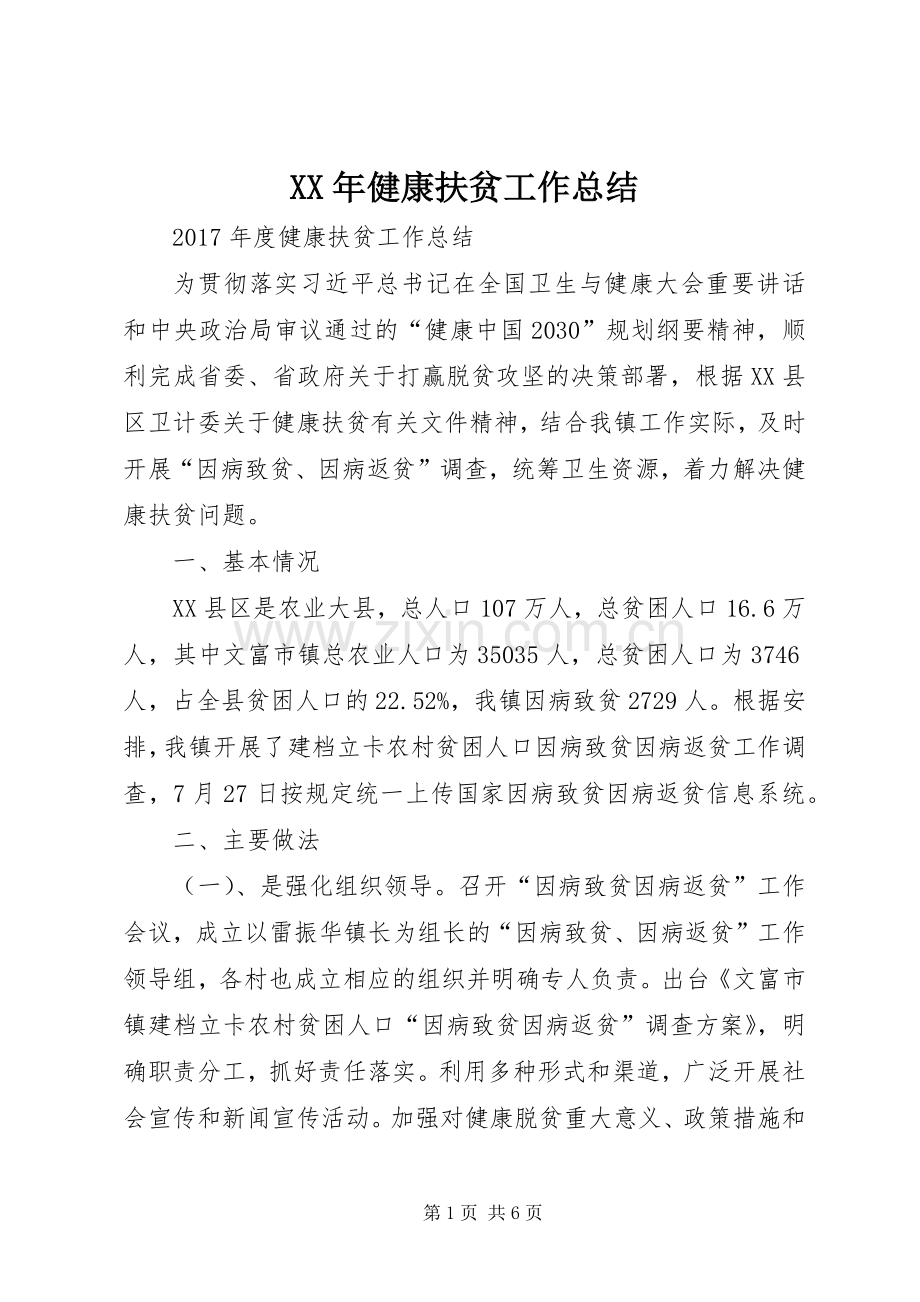 XX年健康扶贫工作总结 .docx_第1页
