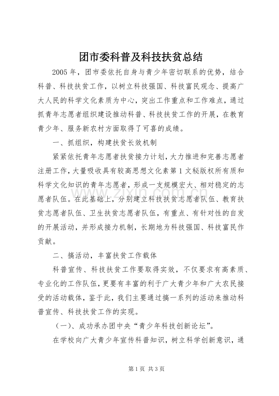 团市委科普及科技扶贫总结 .docx_第1页