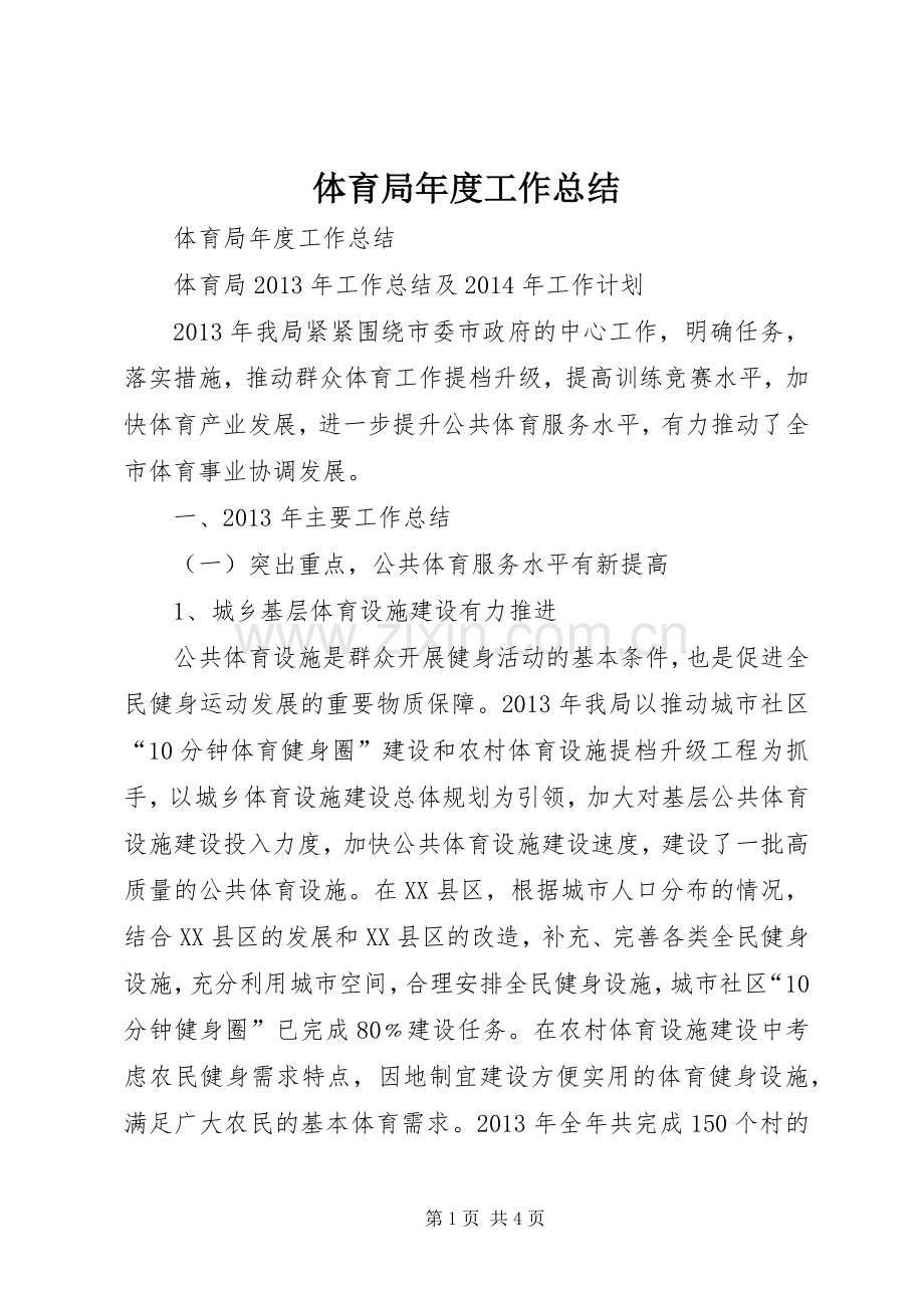 体育局年度工作总结 .docx_第1页