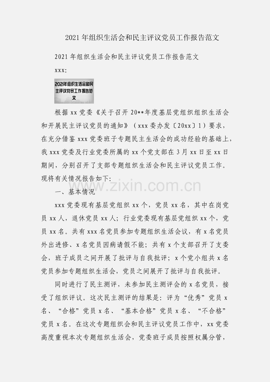2021年组织生活会和民主评议党员工作报告范文.docx_第1页