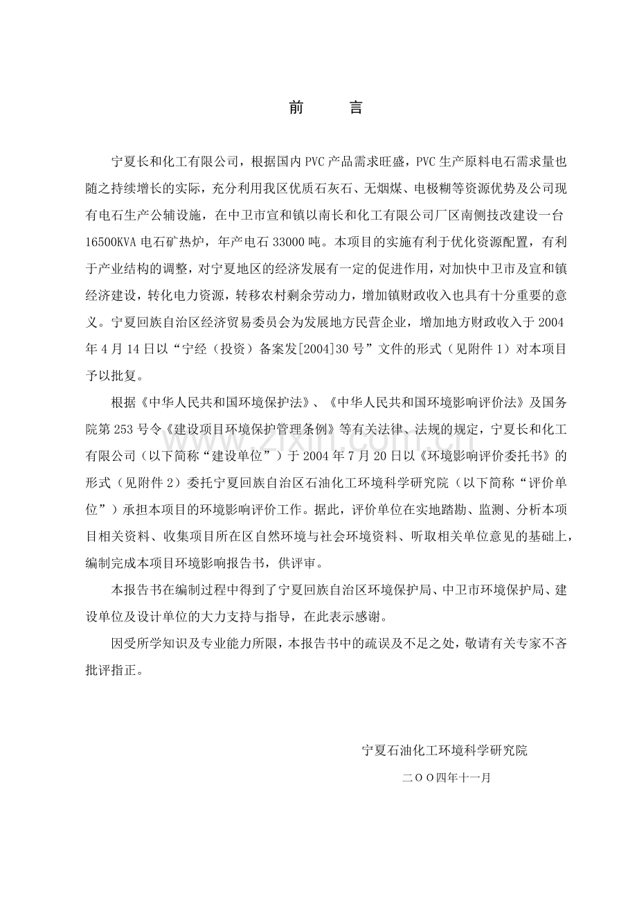 宁夏长和化工有限公司6500KVA电石炉技改项目环境影响报告书.docx_第2页