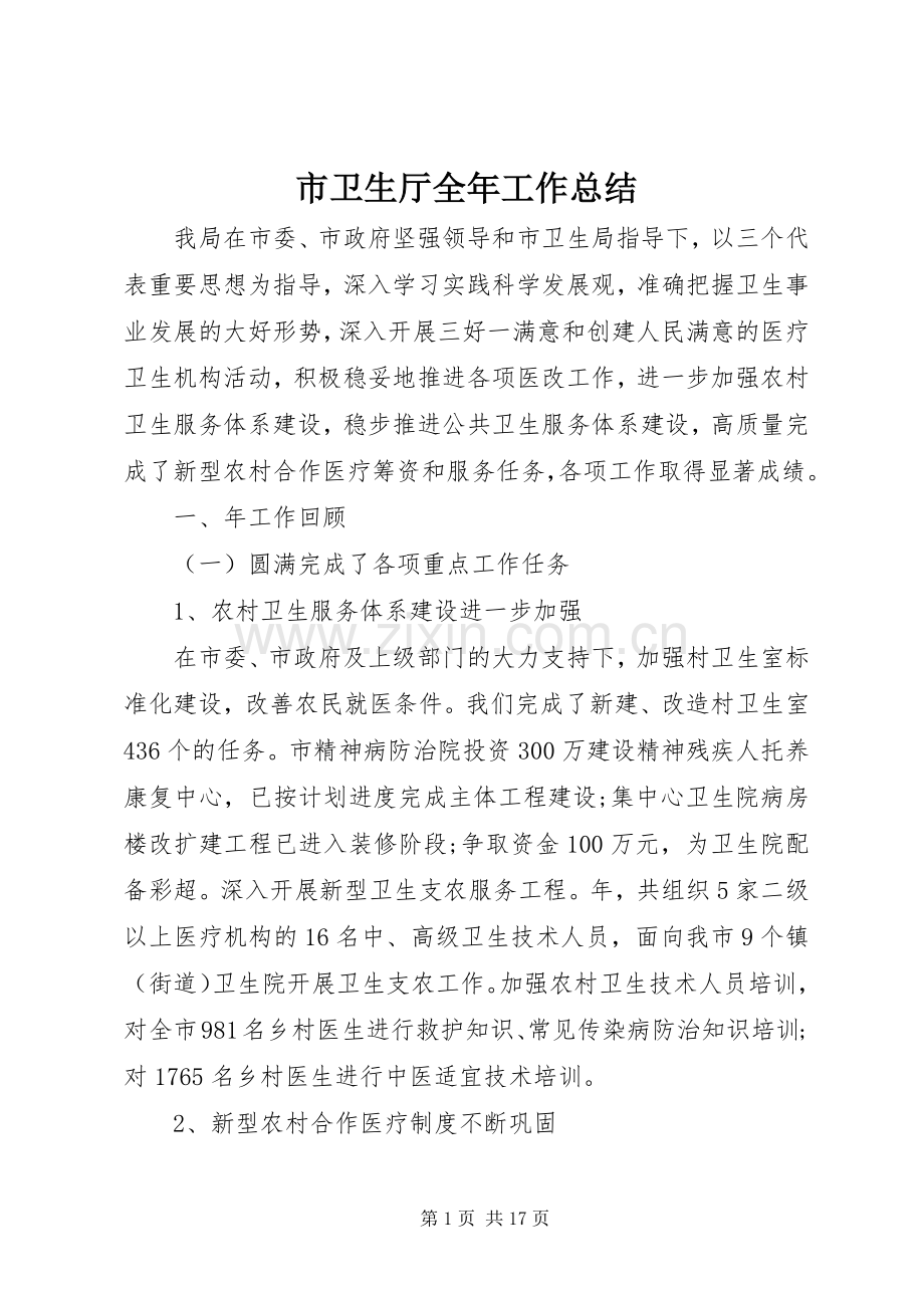 市卫生厅全年工作总结 .docx_第1页