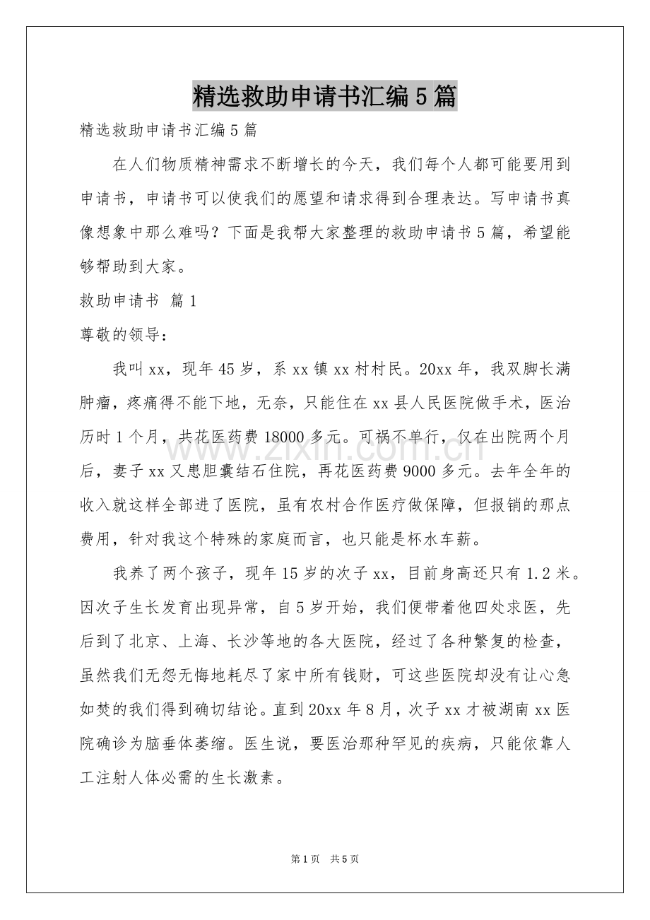 救助申请书汇编5篇.docx_第1页