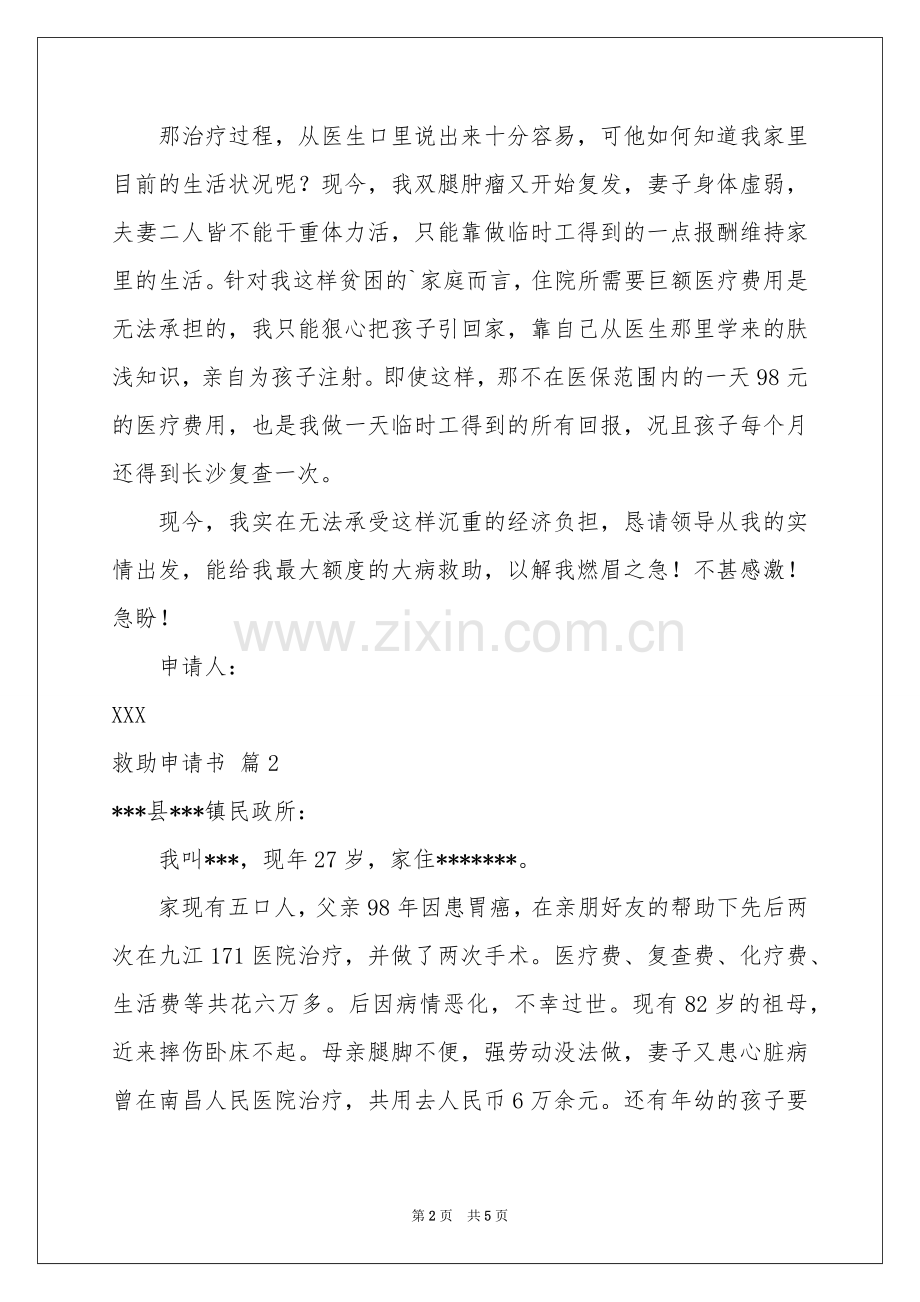救助申请书汇编5篇.docx_第2页
