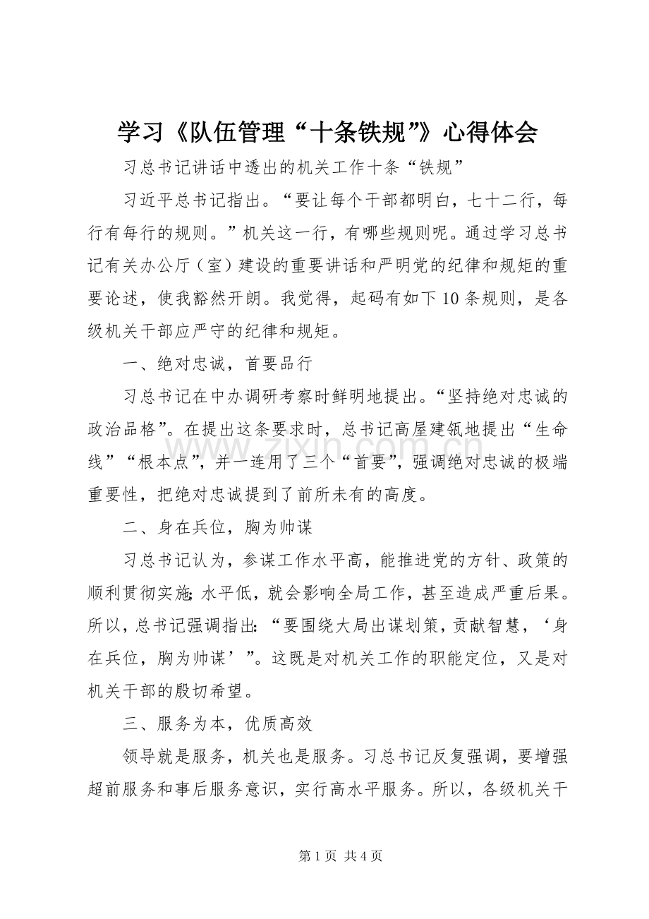 学习《队伍管理“十条铁规”》体会心得.docx_第1页