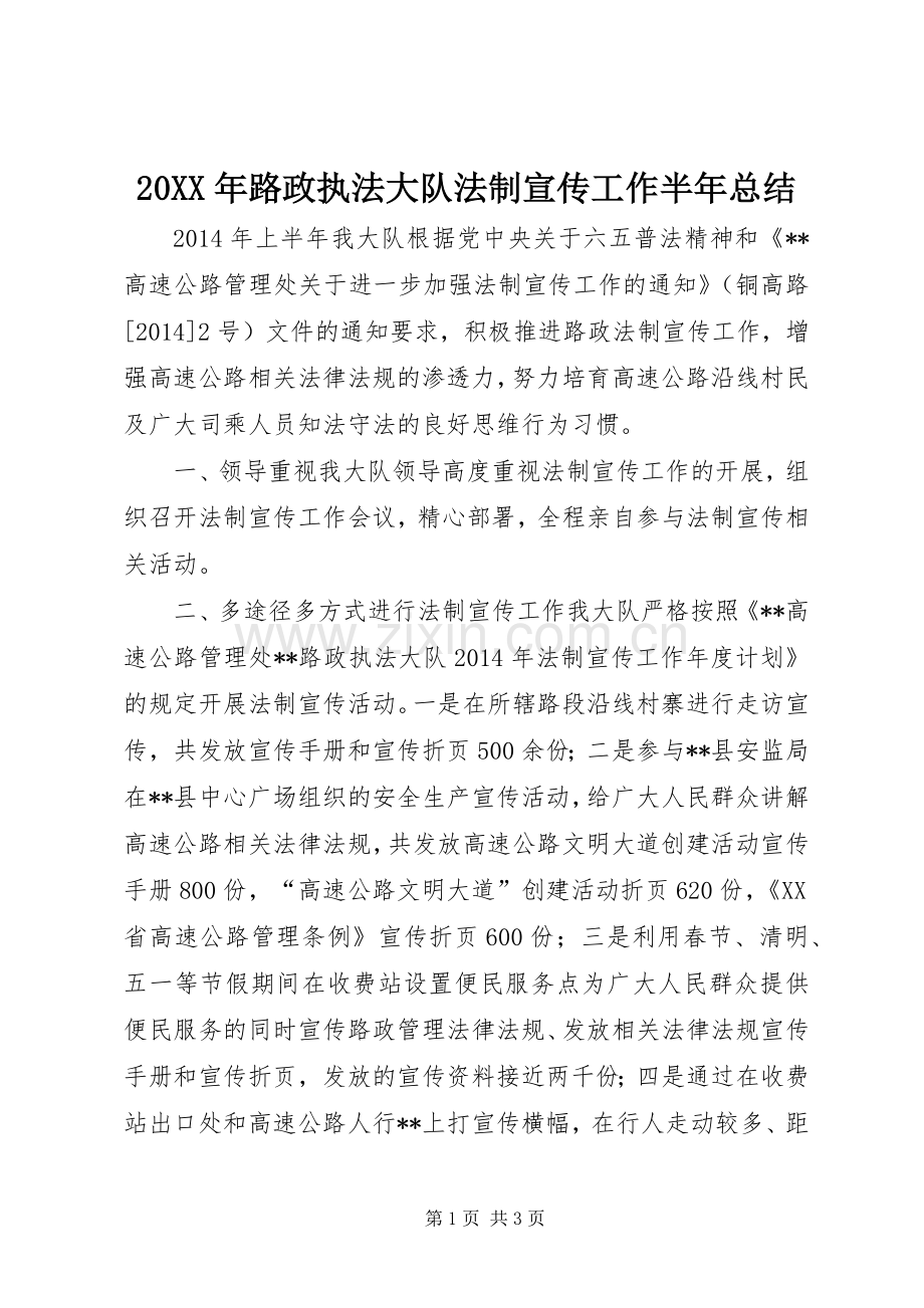 20XX年路政执法大队法制宣传工作半年总结.docx_第1页