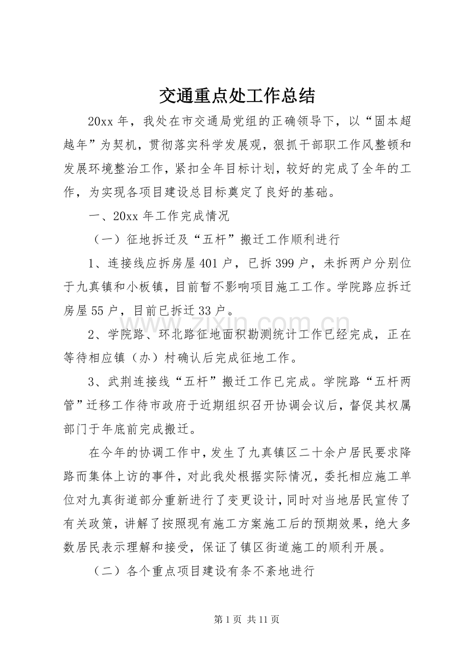 交通重点处工作总结 .docx_第1页