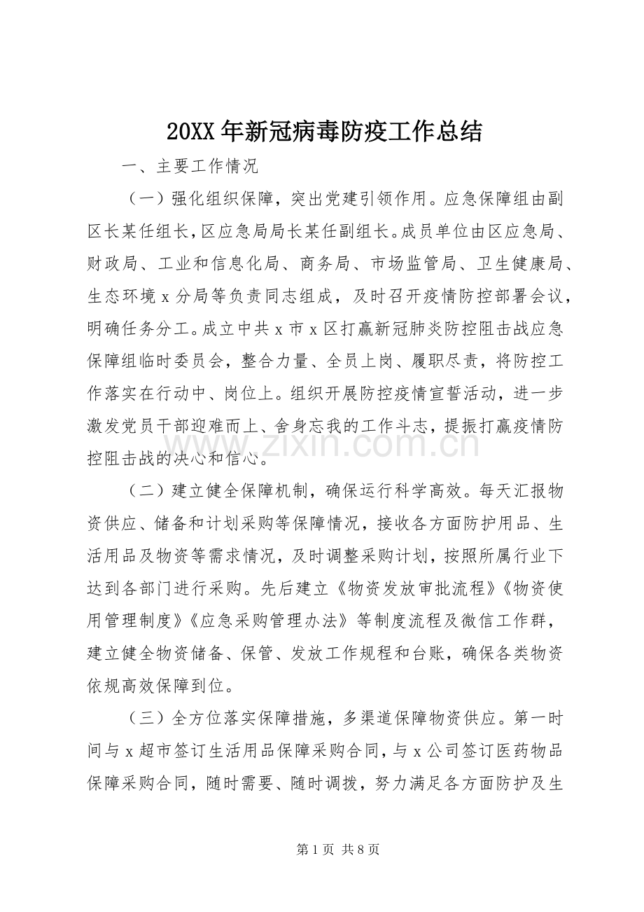 20XX年新冠病毒防疫工作总结.docx_第1页