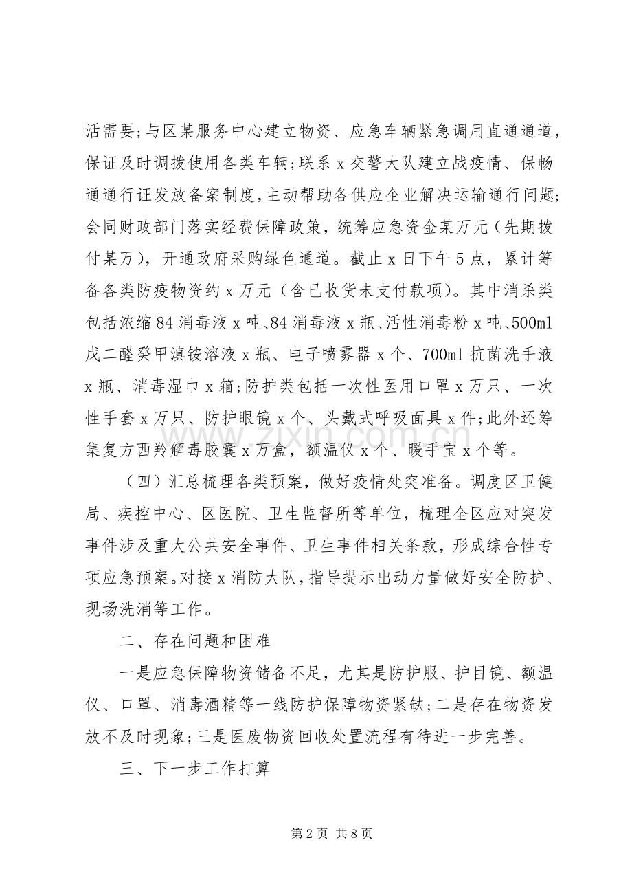 20XX年新冠病毒防疫工作总结.docx_第2页