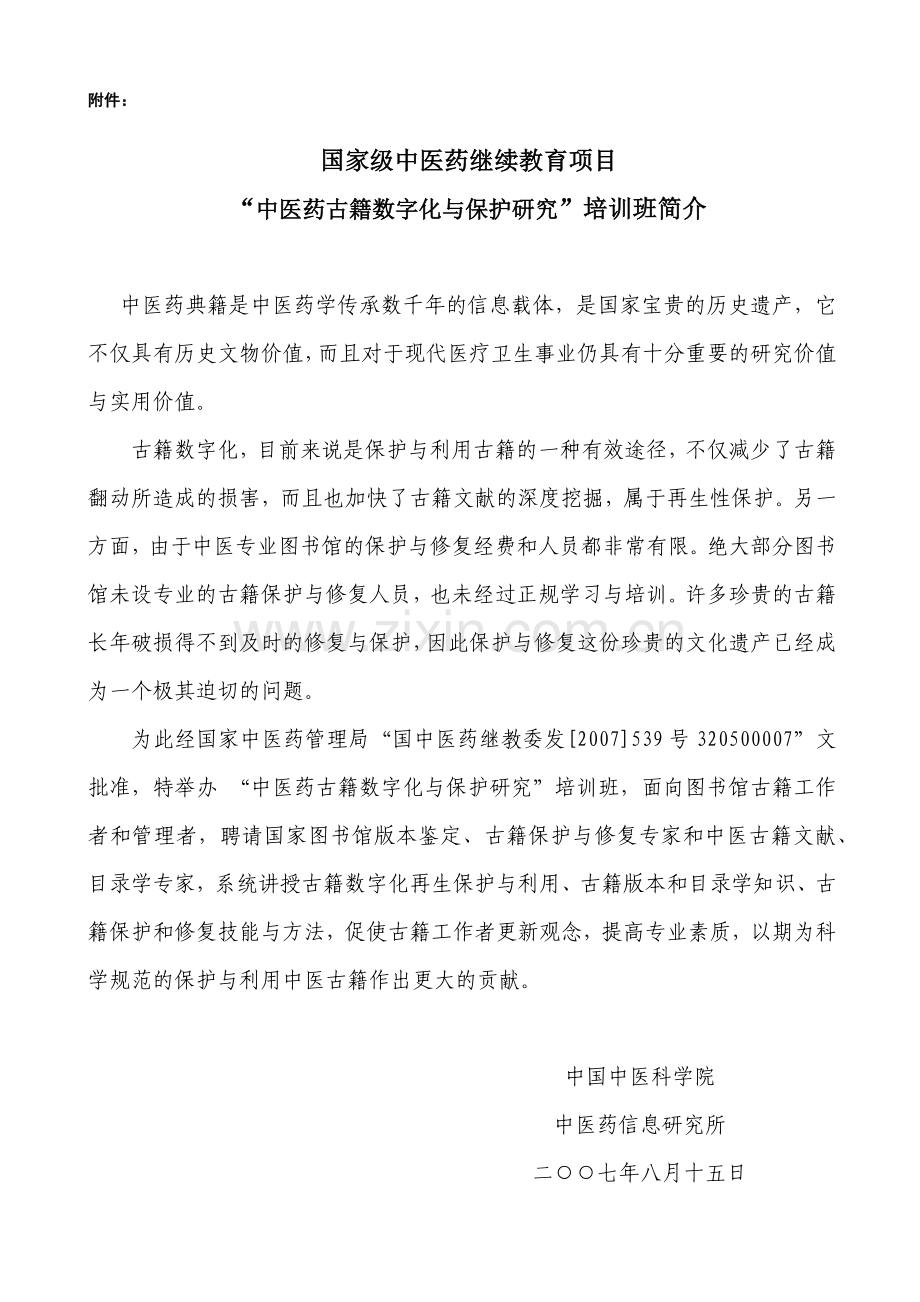国家级中医药继续教育项目.docx_第1页