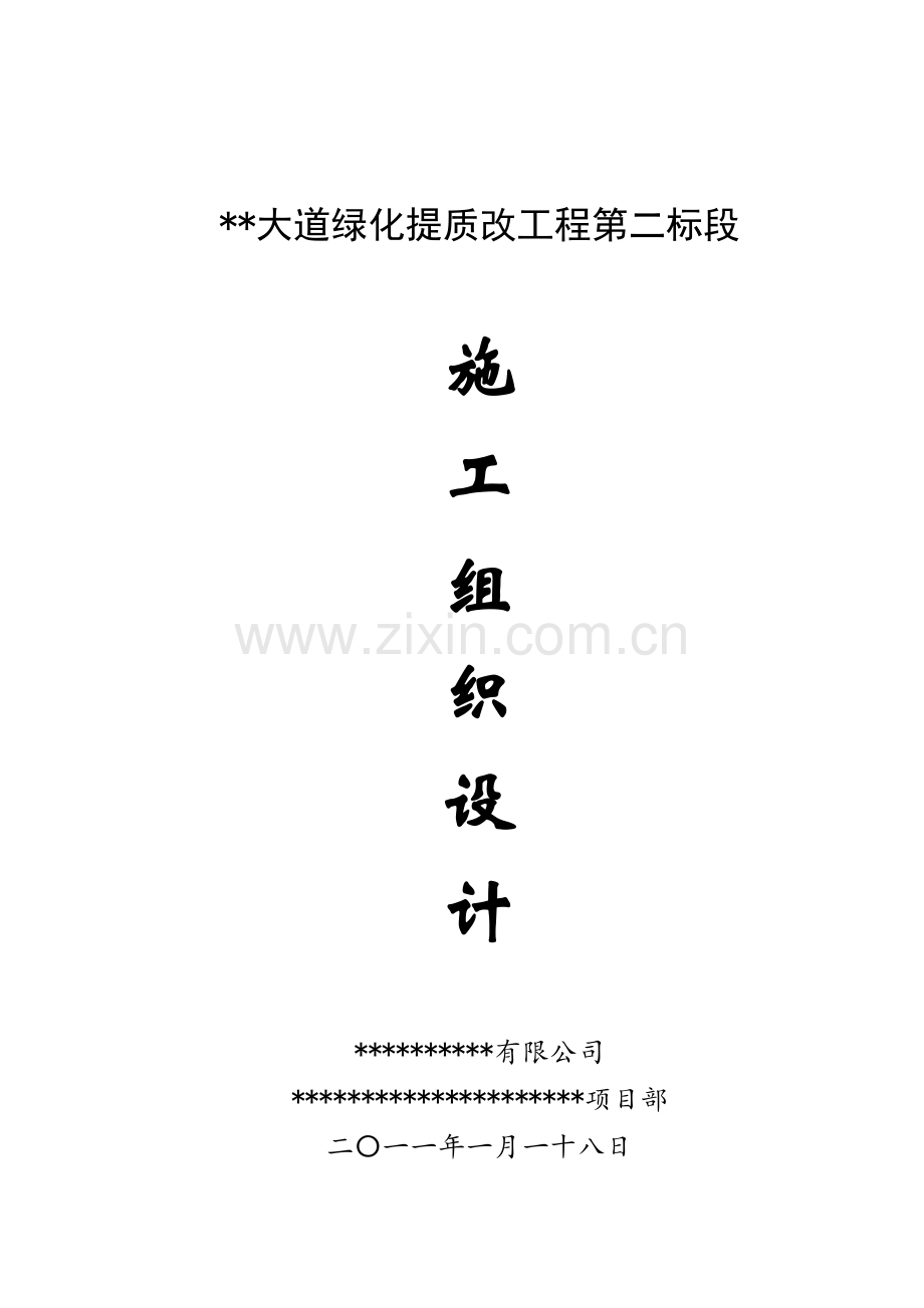 大道绿化提质改工程施工组织设计.docx_第1页