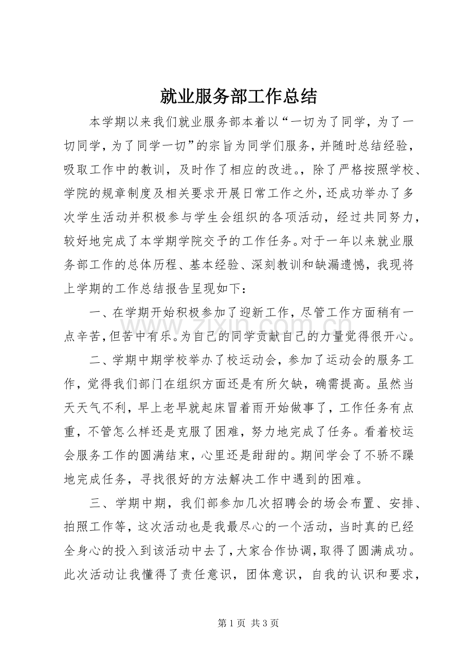 就业服务部工作总结 .docx_第1页
