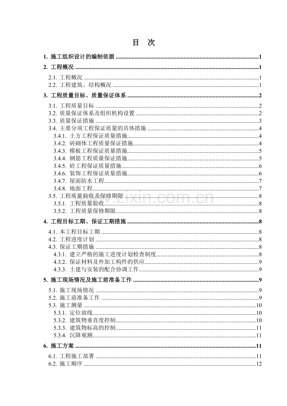 南宁市青秀山风景名胜旅游开发有限责任公司2号职工住宅楼施工组织设计( 55页).docx_第1页