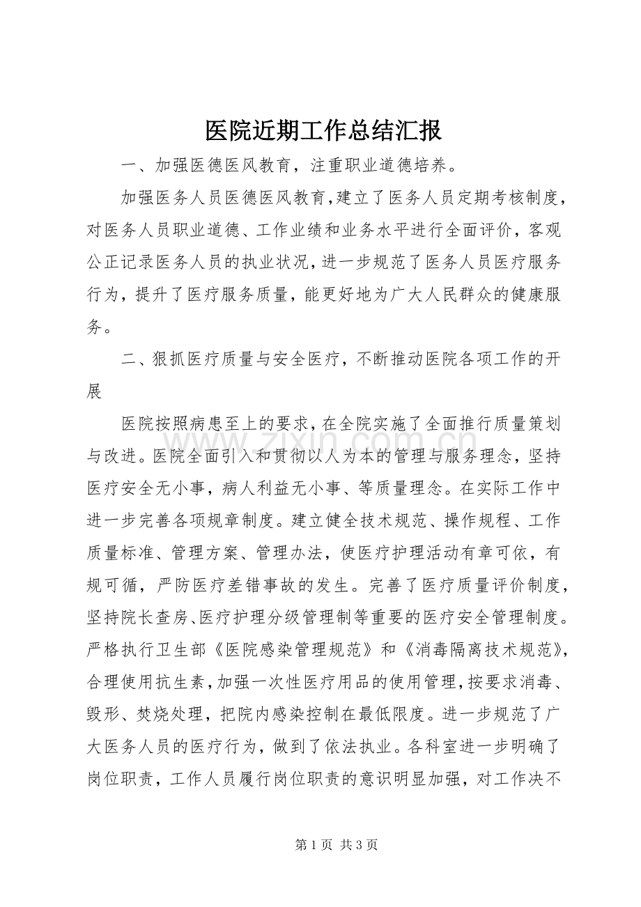 医院近期工作总结汇报 .docx_第1页