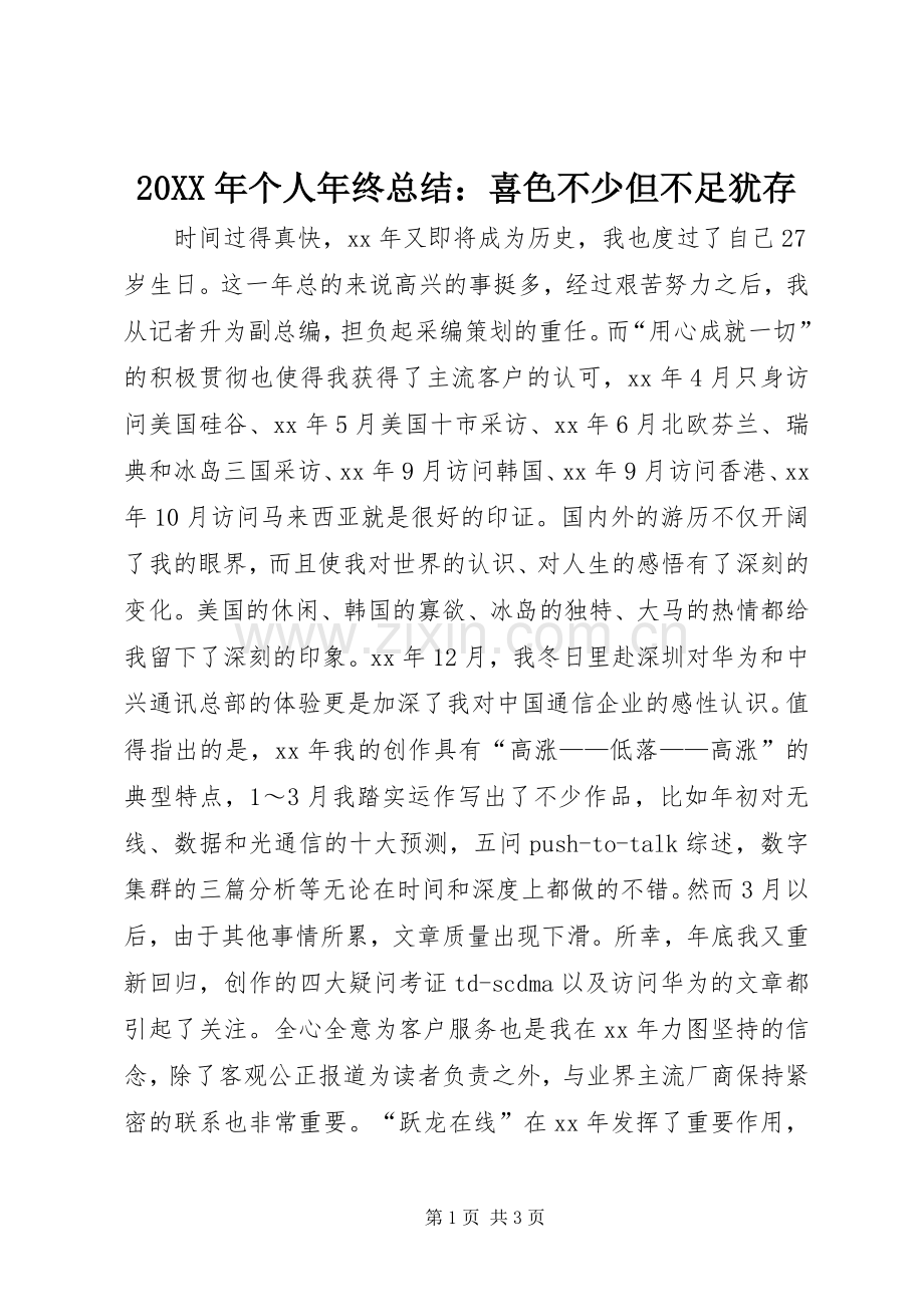 20XX年个人年终总结：喜色不少但不足犹存.docx_第1页