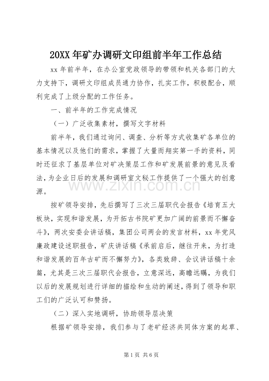 20XX年矿办调研文印组前半年工作总结.docx_第1页