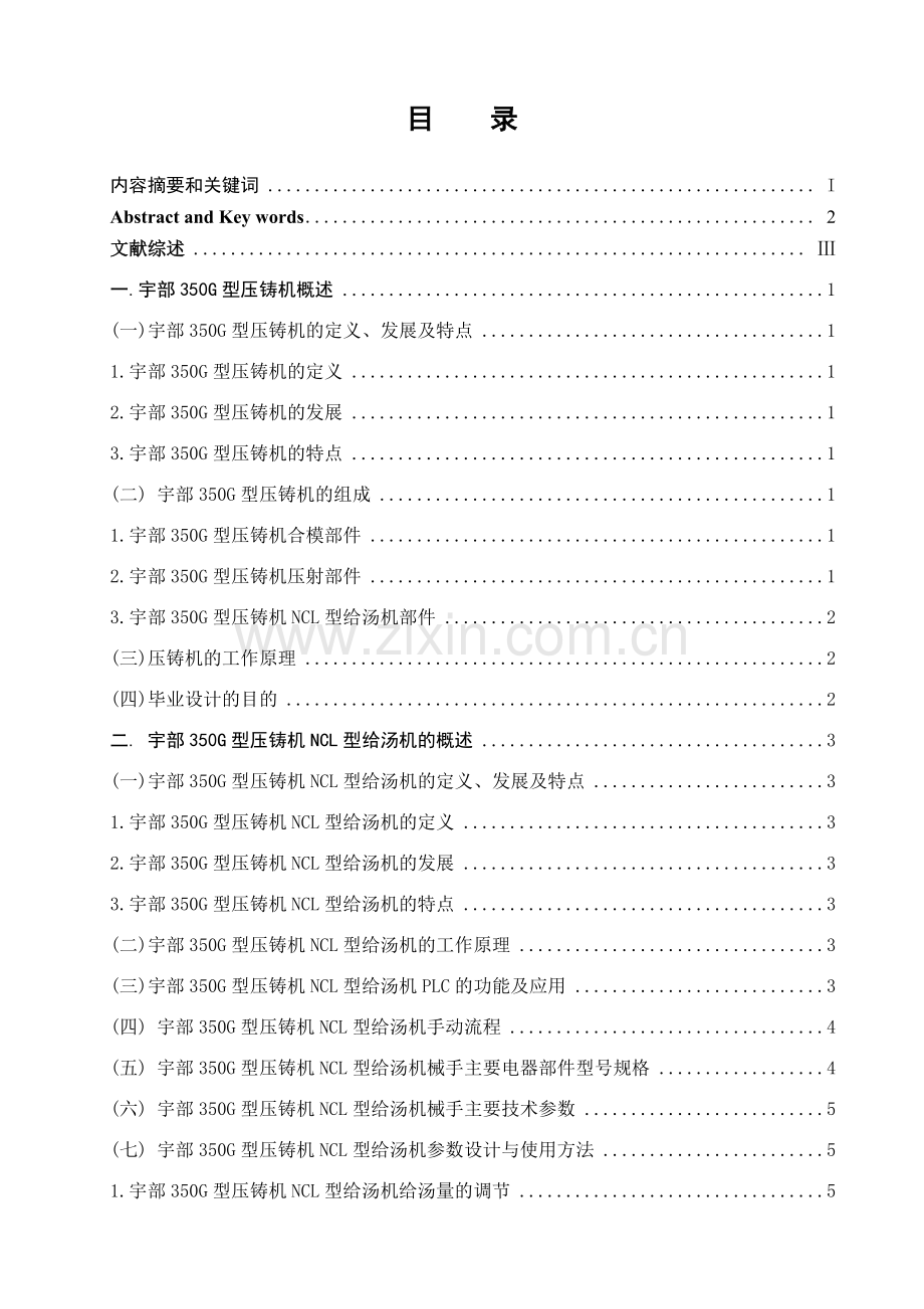 宇部350G压铸机PLC的电气控制设计(范文).docx_第2页