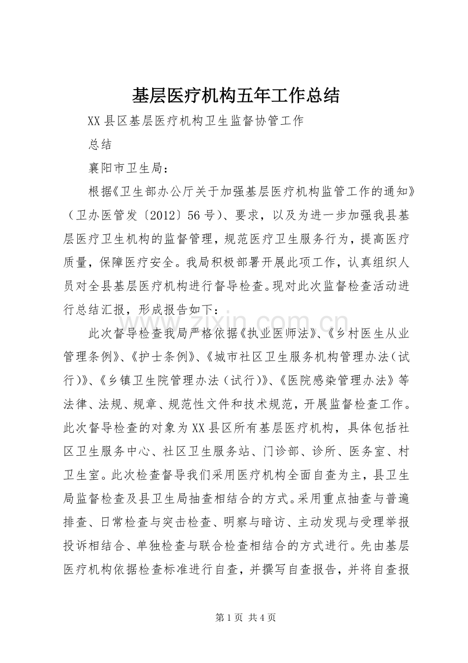 基层医疗机构五年工作总结 .docx_第1页