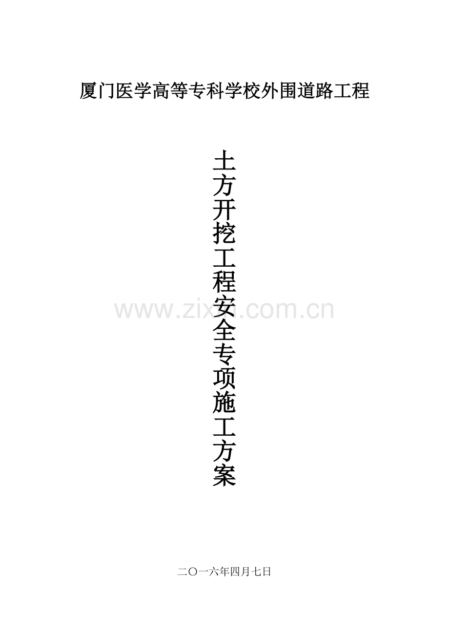 土方开挖工程安全专项施工方案(厦门医学高等专科学校外围道路工程).docx_第1页