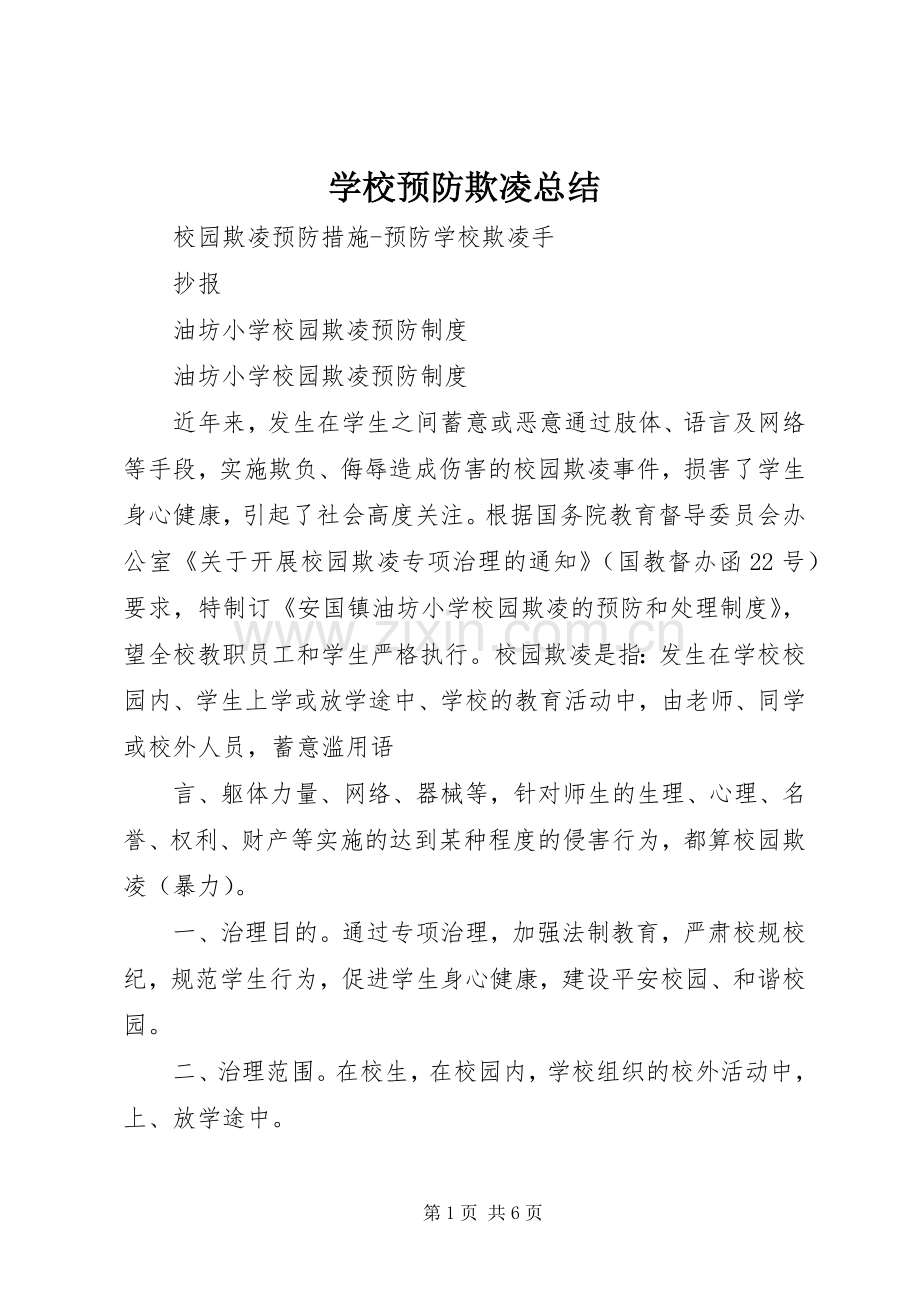 学校预防欺凌总结 .docx_第1页