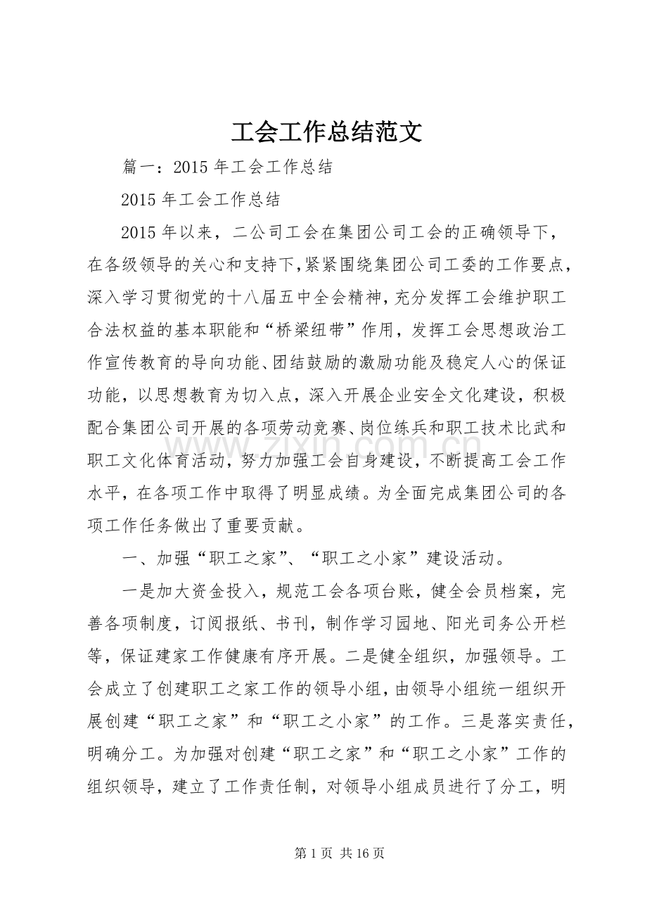 工会工作总结范文 .docx_第1页