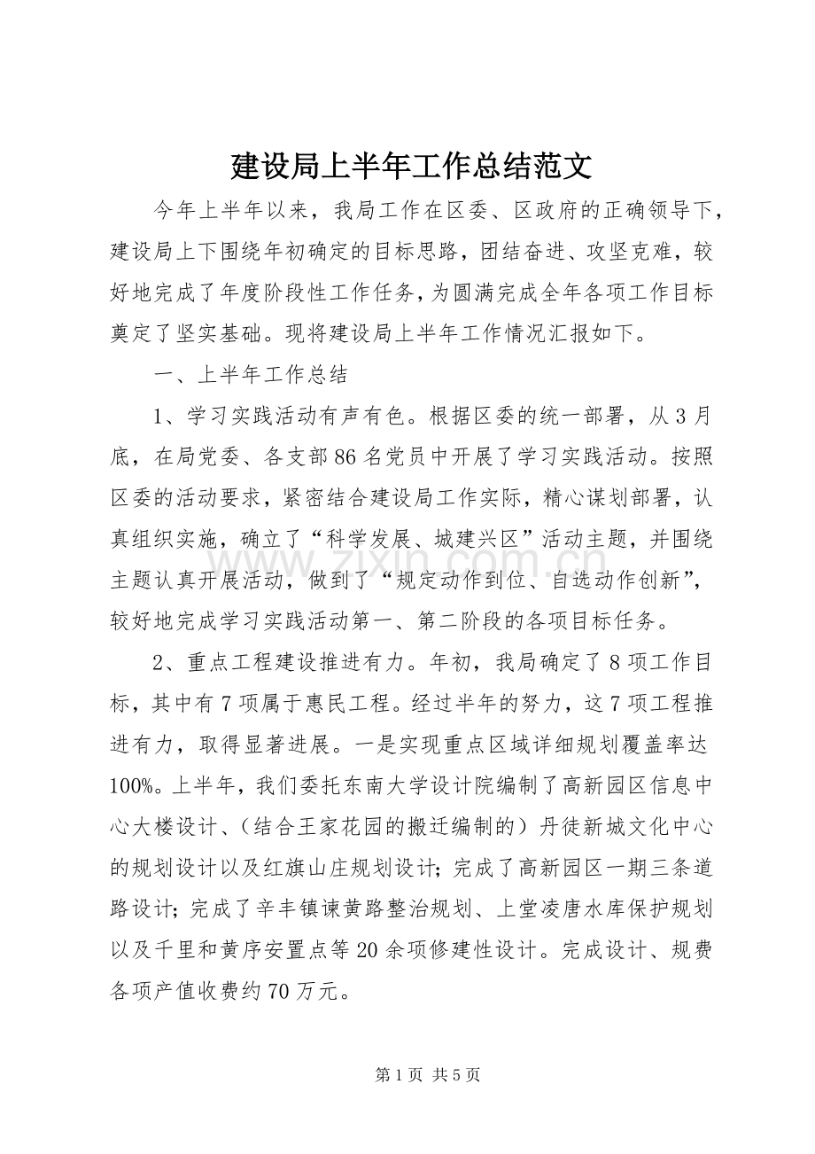 建设局上半年工作总结范文 .docx_第1页