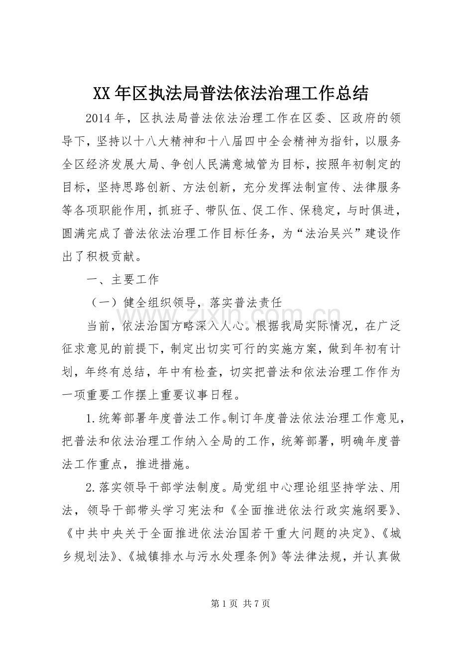 XX年区执法局普法依法治理工作总结 .docx_第1页