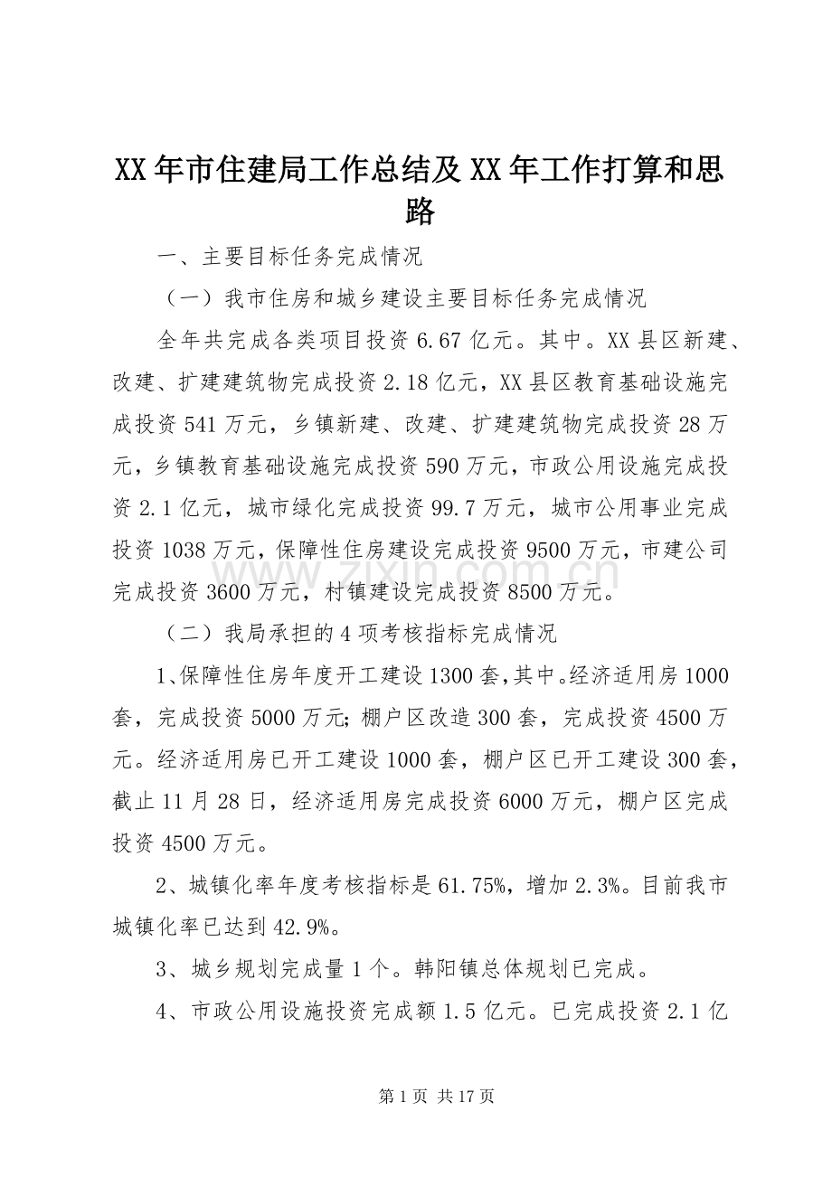 XX年市住建局工作总结及XX年工作打算和思路 .docx_第1页