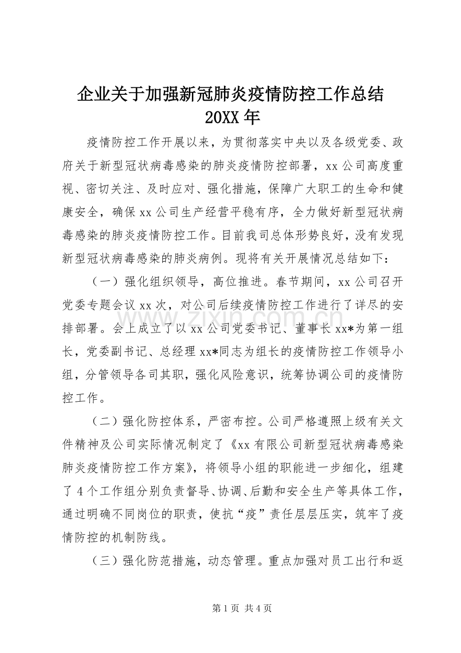企业关于加强新冠肺炎疫情防控工作总结20XX年.docx_第1页