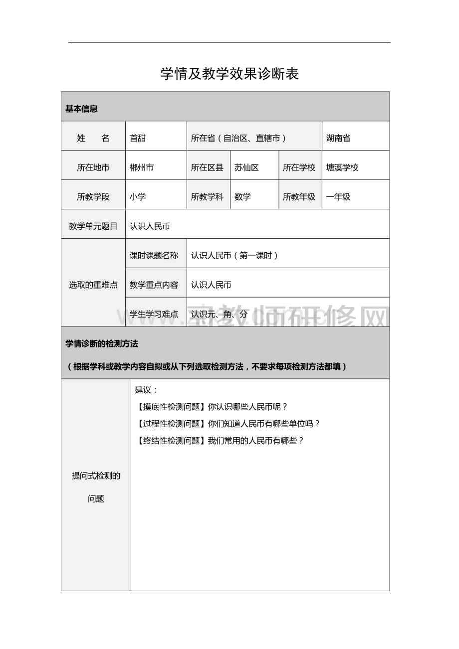 认识人民币-学情及教学效果诊断表.docx_第1页
