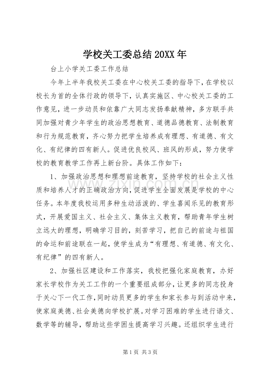 学校关工委总结20XX年 .docx_第1页
