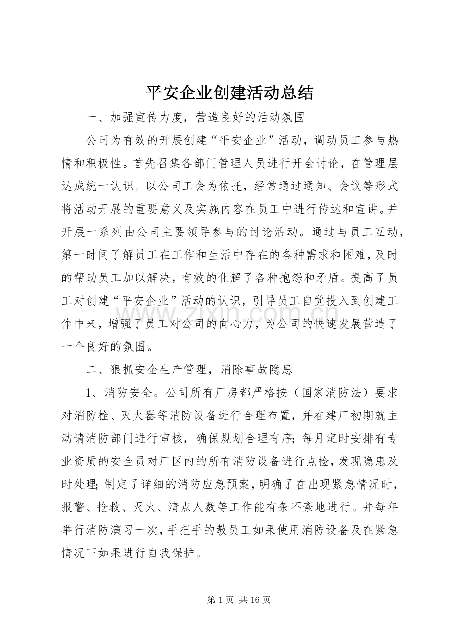 平安企业创建活动总结 .docx_第1页