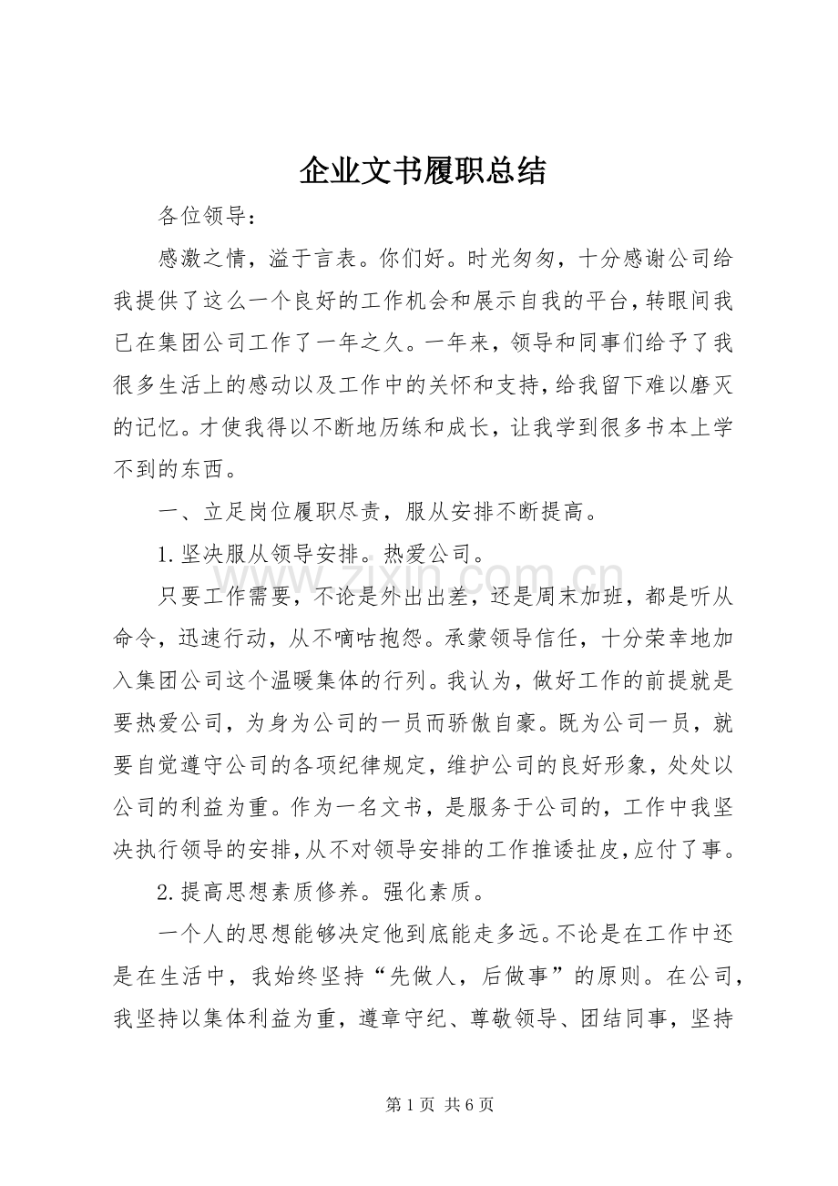 企业文书履职总结 .docx_第1页