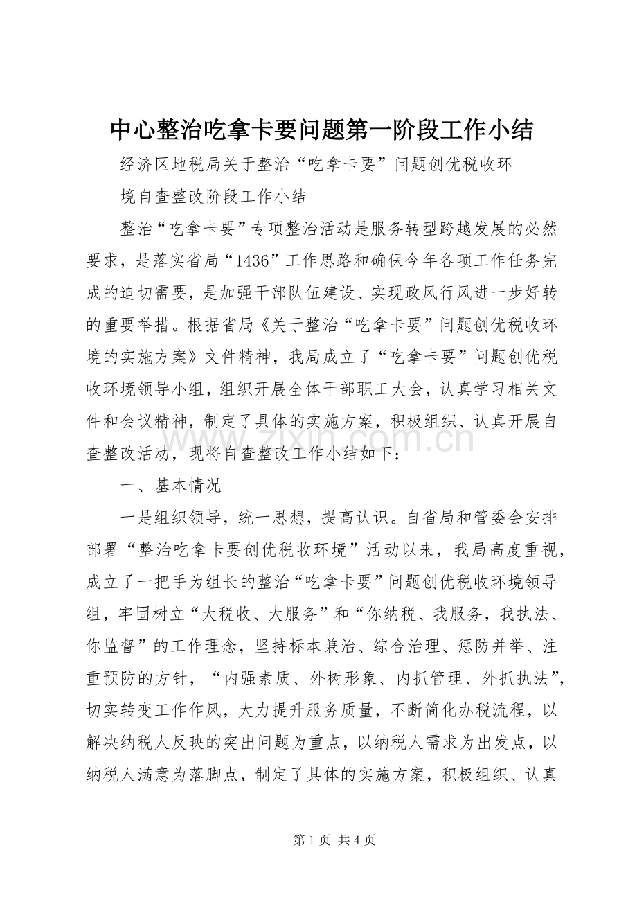 中心整治吃拿卡要问题第一阶段工作小结 .docx_第1页