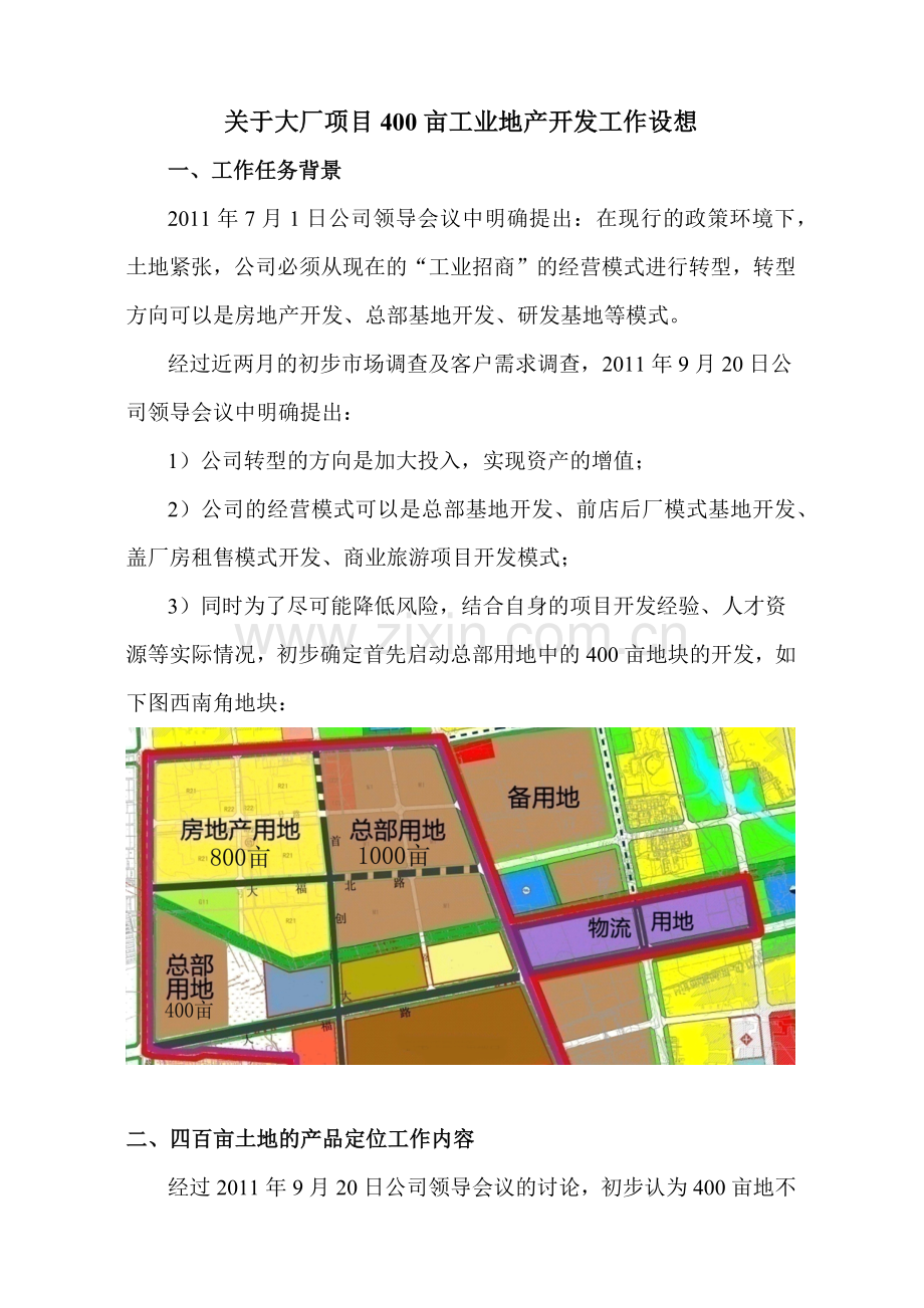 大厂项目400亩工业地产开发工作设想.docx_第1页