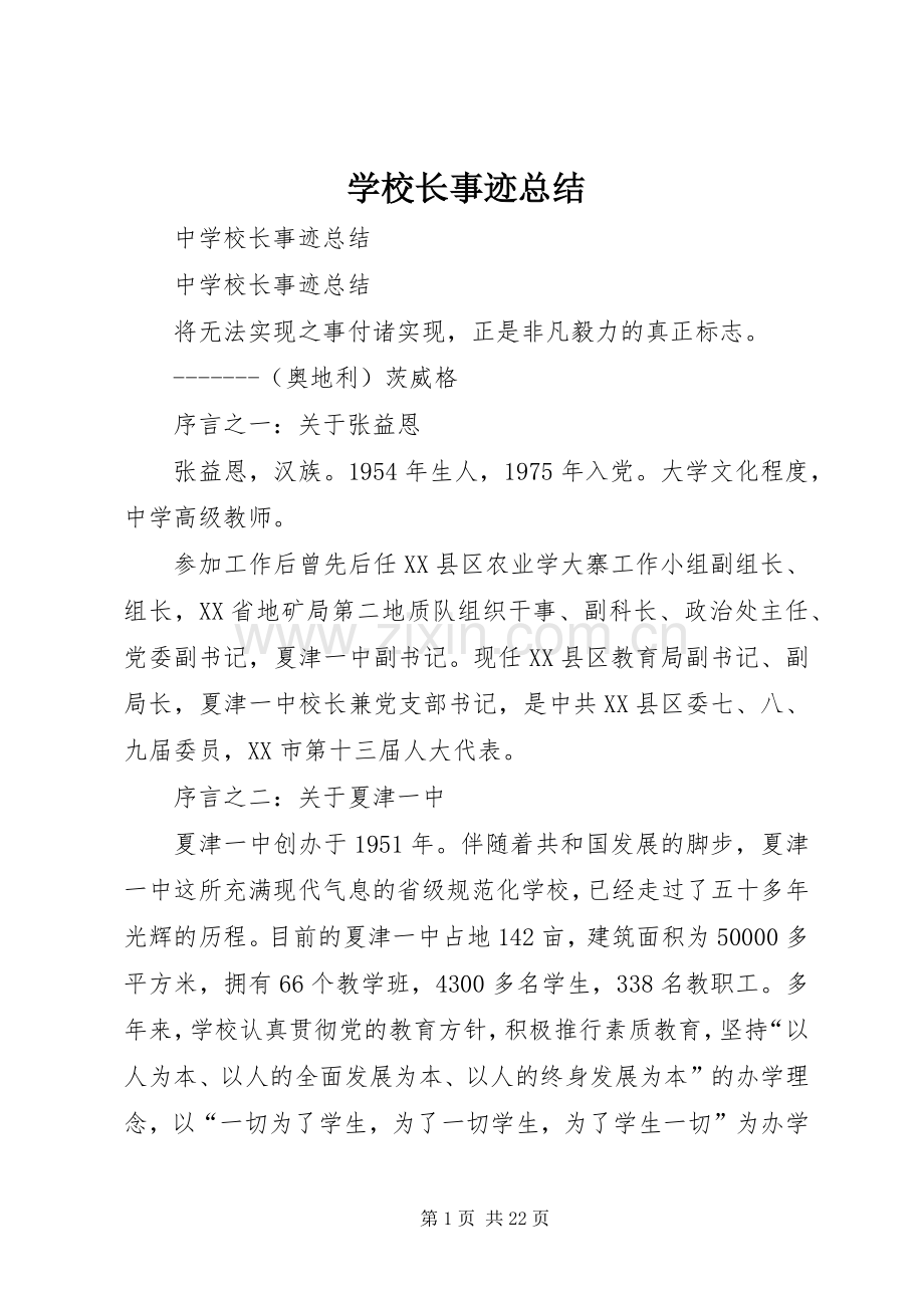学校长事迹总结 .docx_第1页