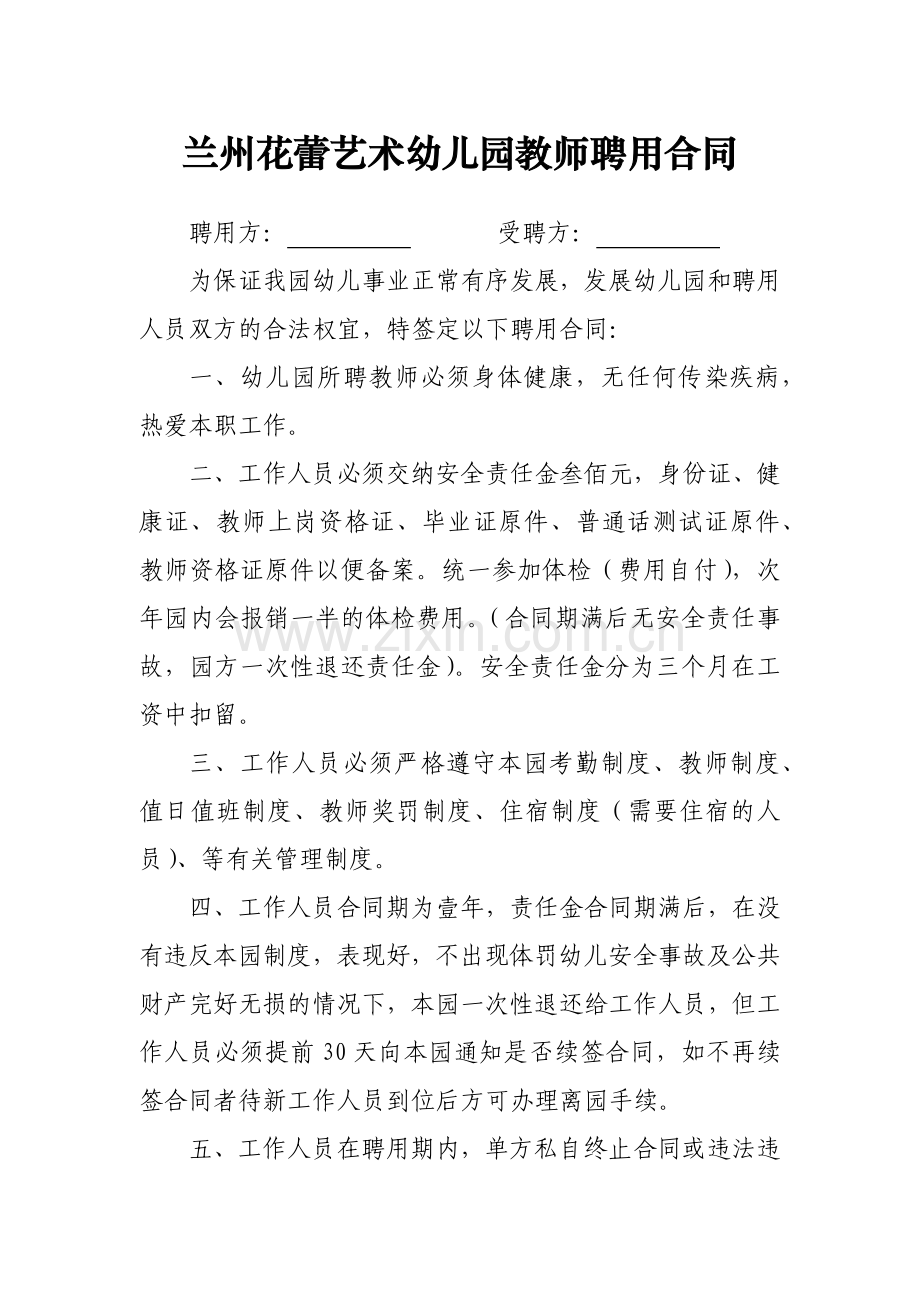 幼儿教师聘用合同.docx_第1页