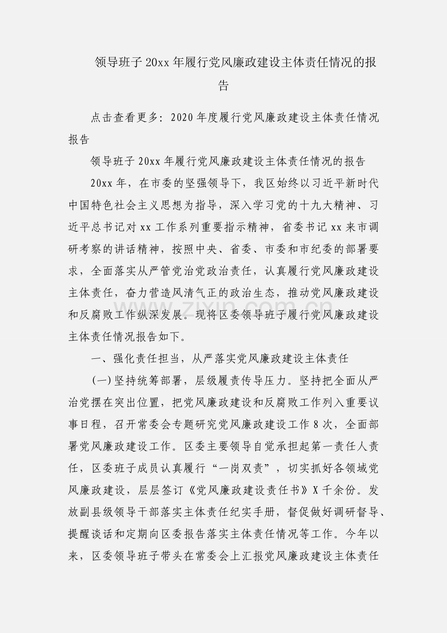 领导班子20xx年履行党风廉政建设主体责任情况的报告.docx_第1页