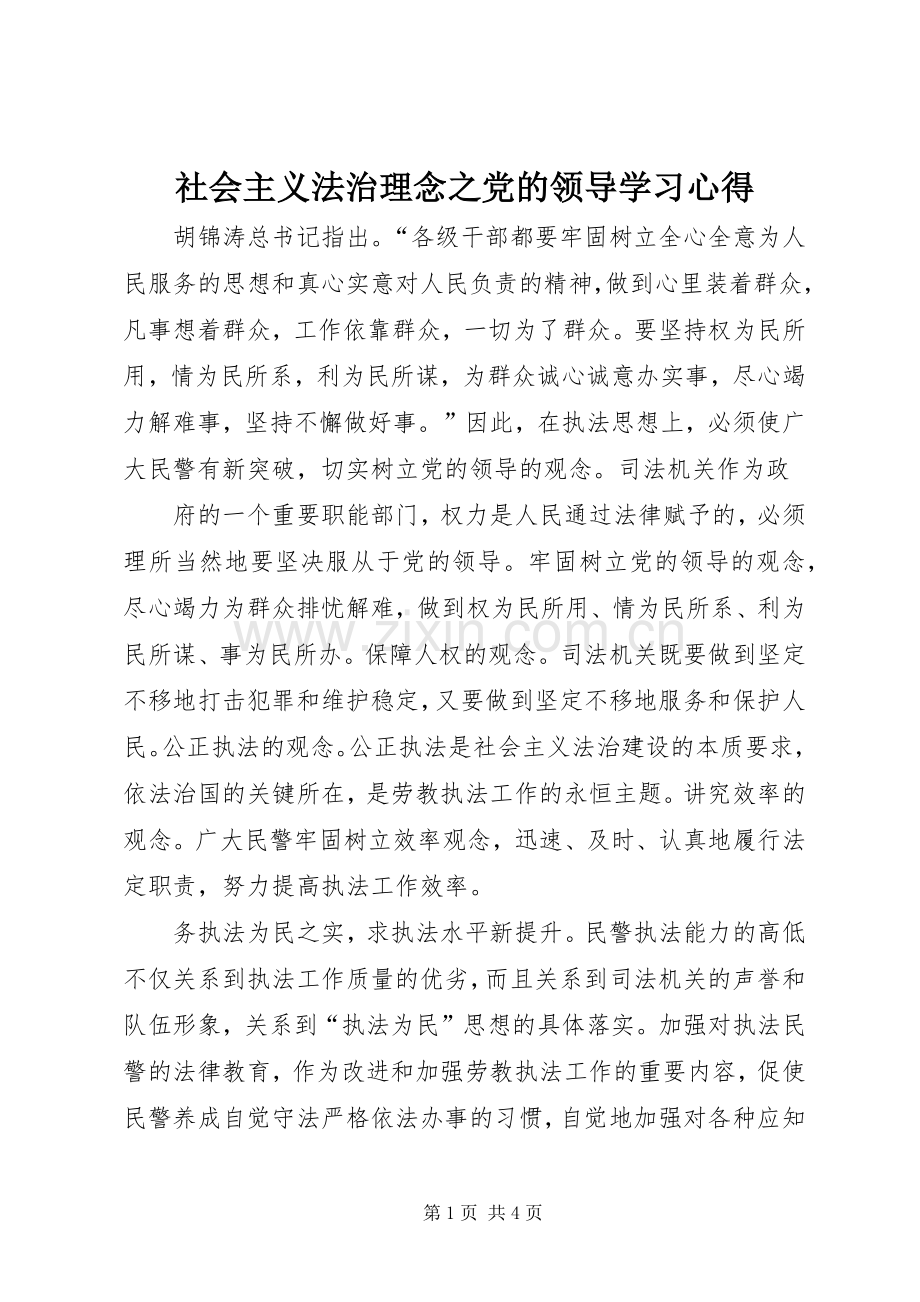 社会主义法治理念之党的领导学习体会.docx_第1页
