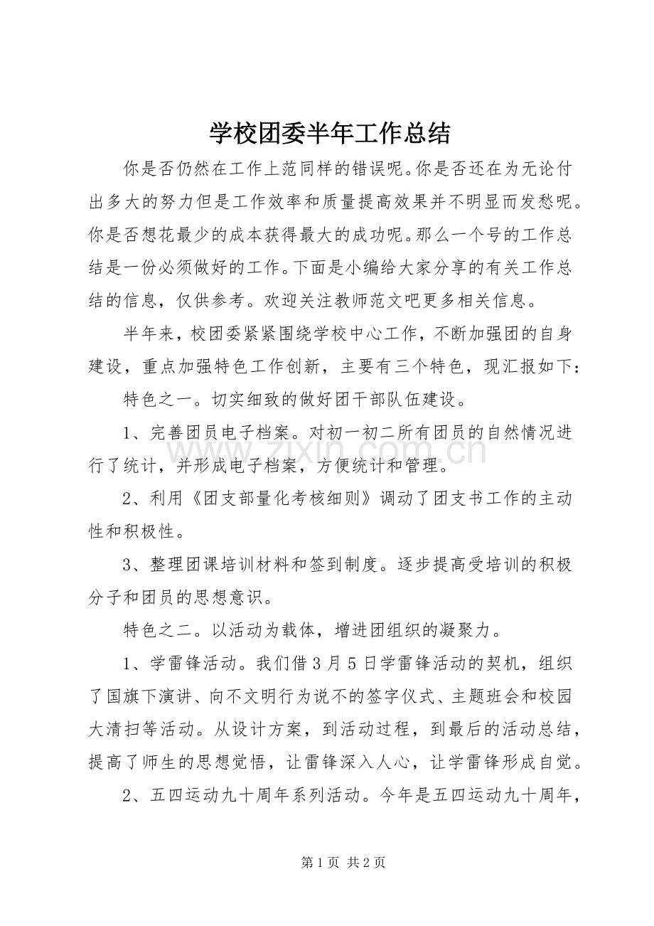 学校团委半年工作总结 .docx_第1页