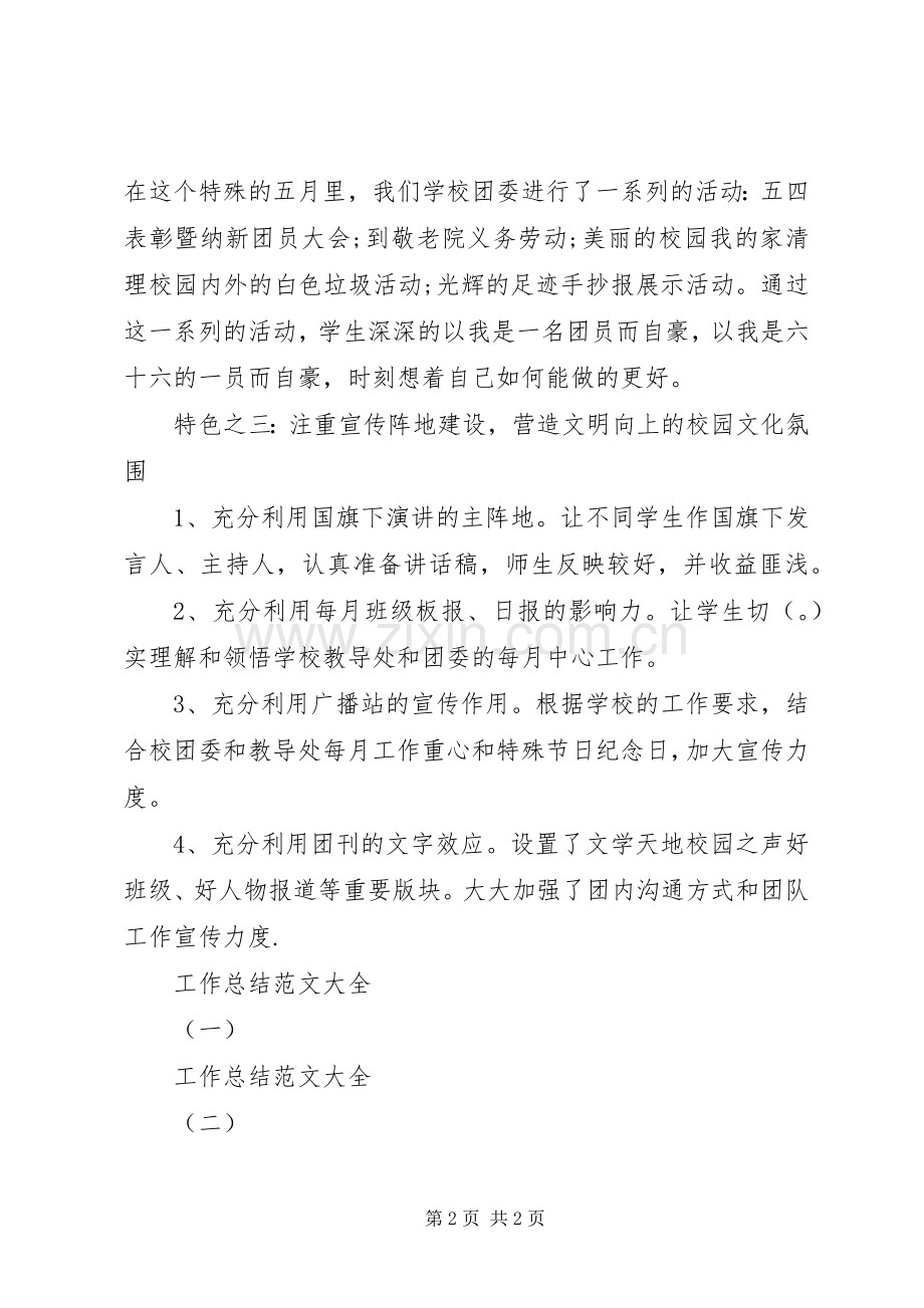 学校团委半年工作总结 .docx_第2页
