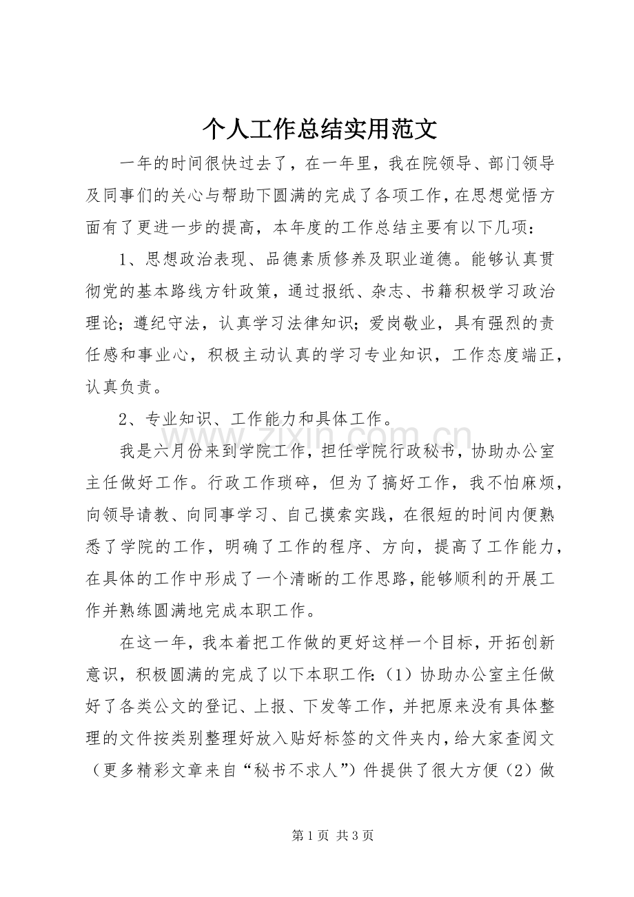 个人工作总结实用范文 .docx_第1页