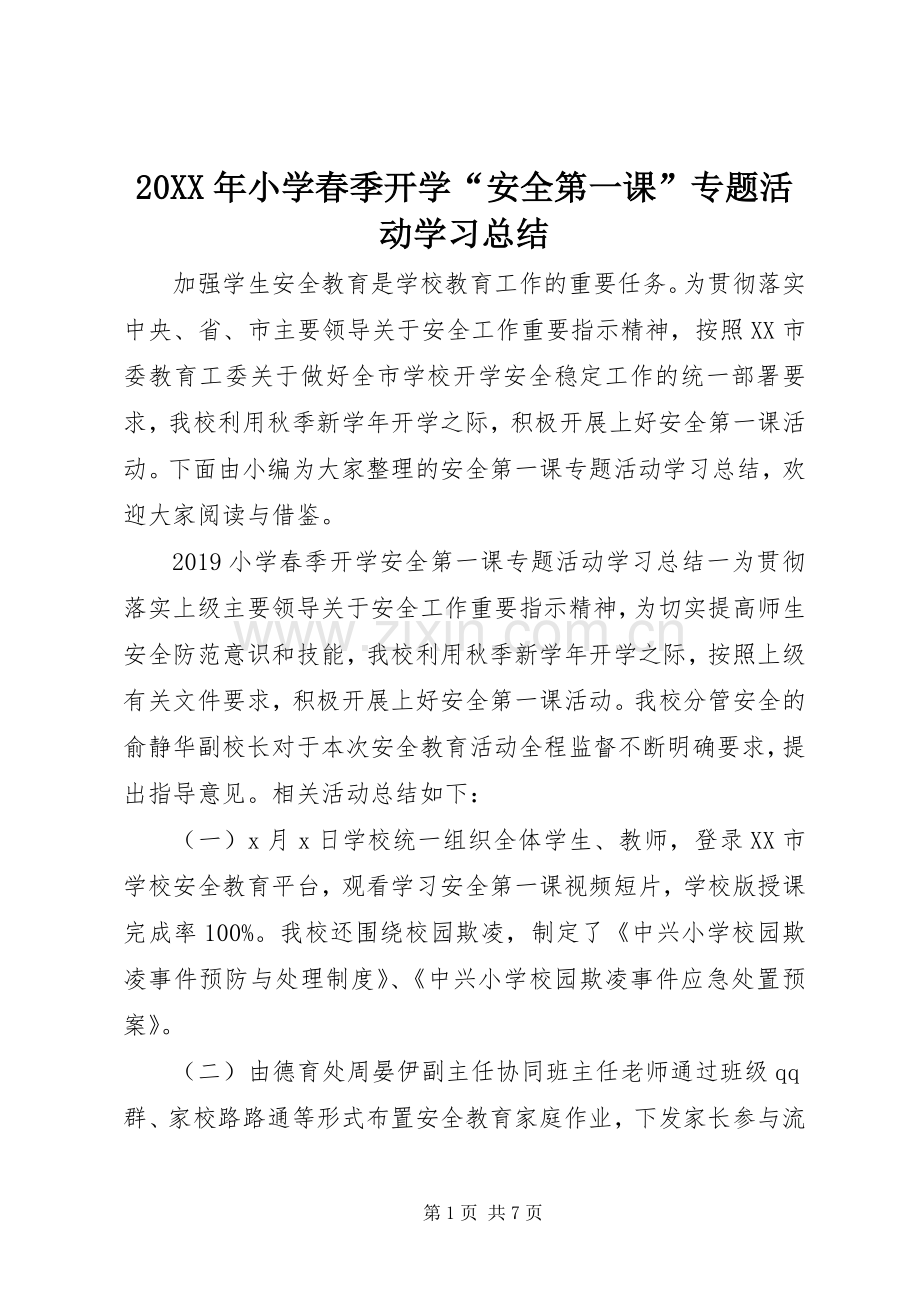 20XX年小学春季开学“安全第一课”专题活动学习总结.docx_第1页