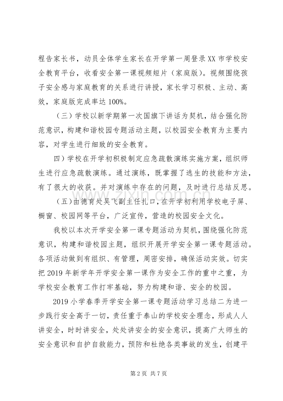 20XX年小学春季开学“安全第一课”专题活动学习总结.docx_第2页