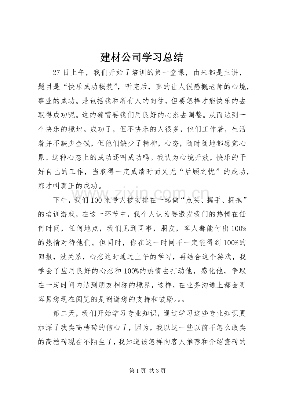 建材公司学习总结 .docx_第1页
