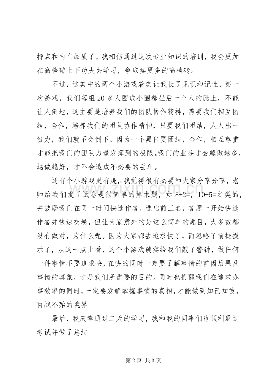 建材公司学习总结 .docx_第2页